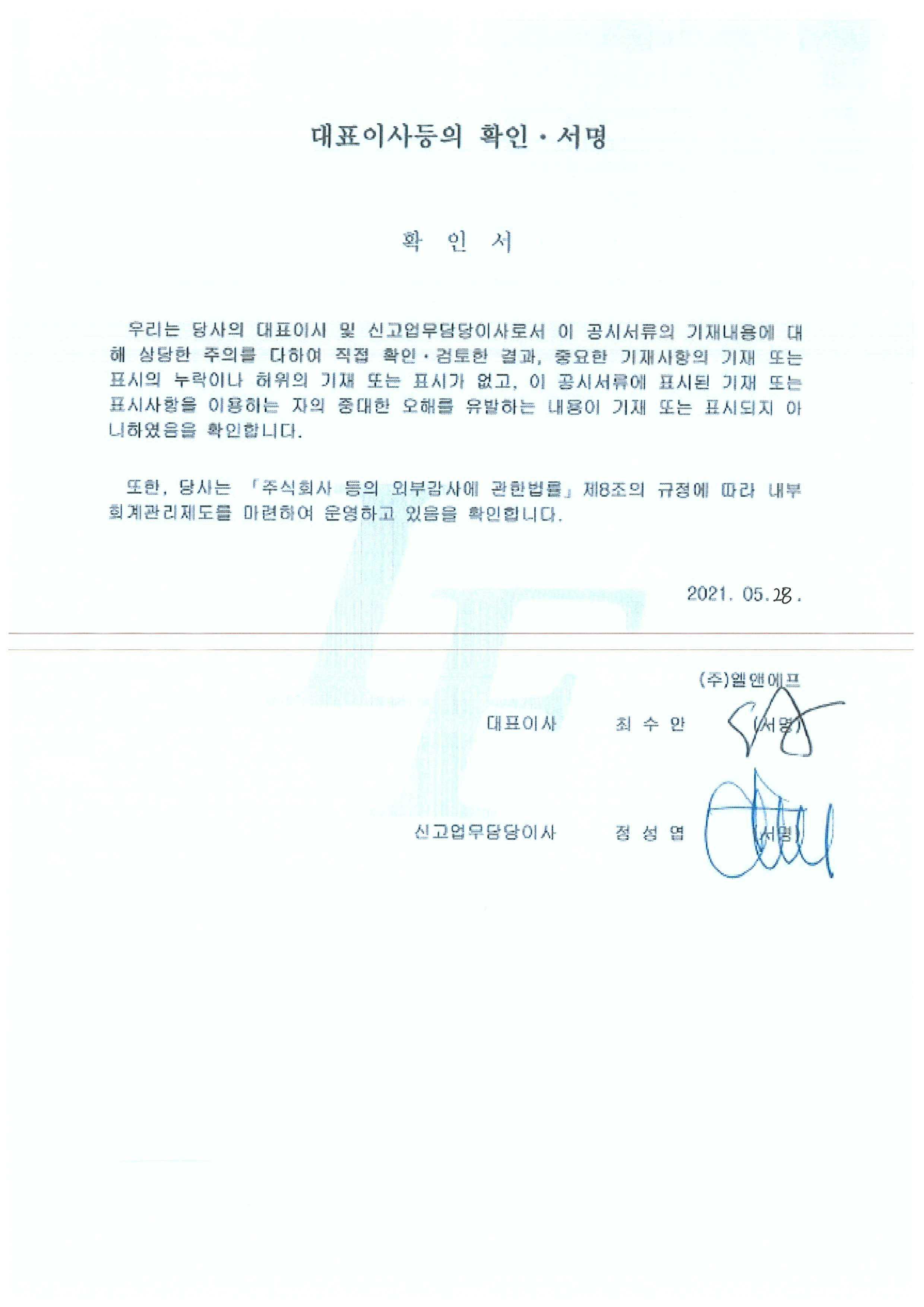 이미지: 대표이사등의 확인ㆍ서명(유상증자)-증권신고서(정정)_210528