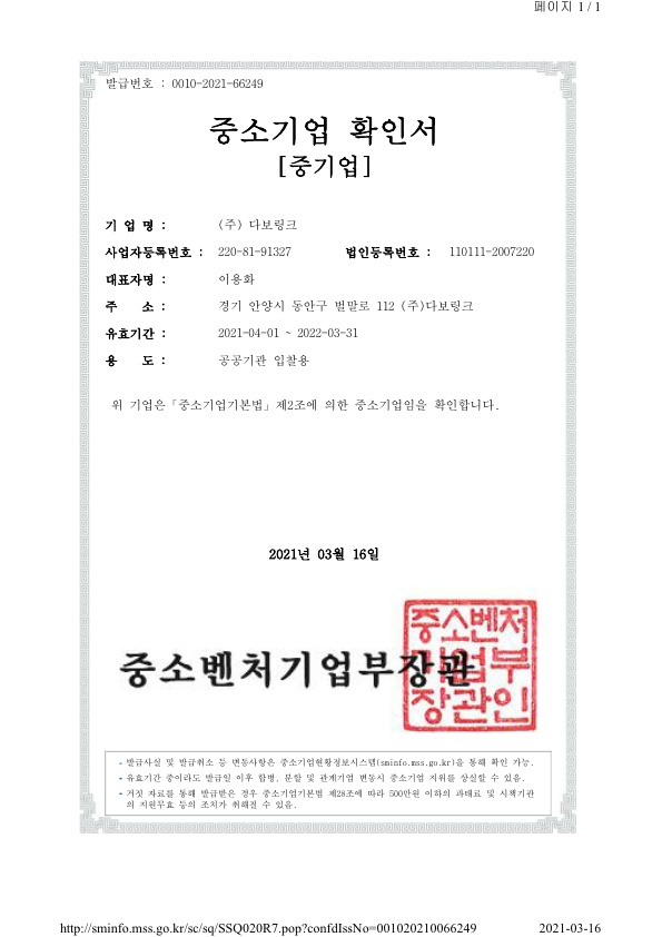이미지: 다보링크 중소기업 확인서_1