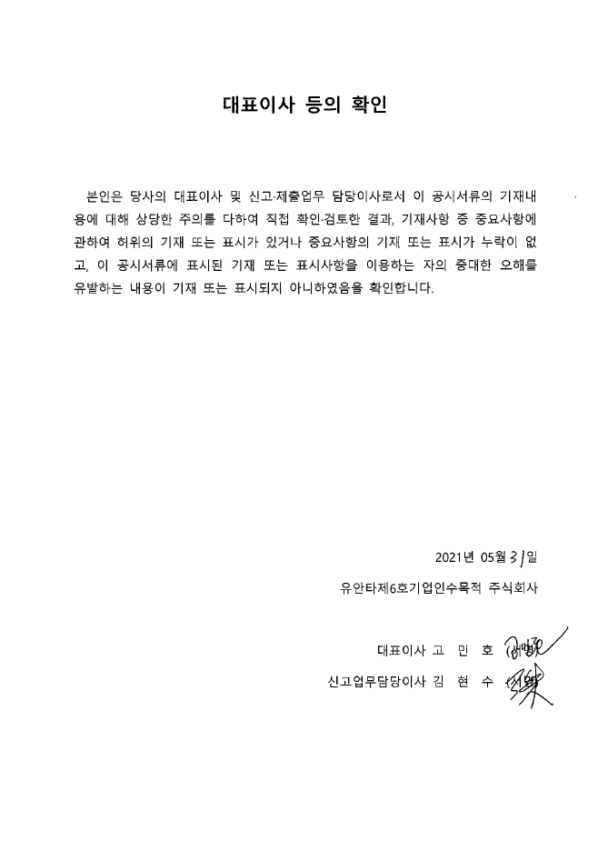 이미지: 유안타제6호_대표이사 등의 확인_20210531