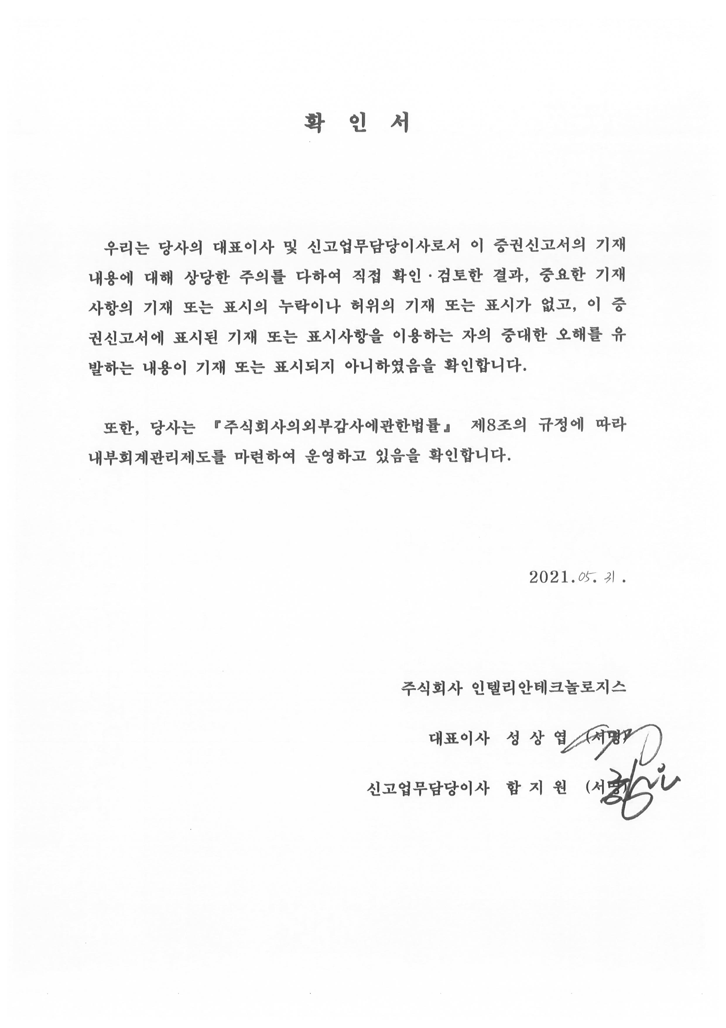이미지: 증권신고서(정정)_대표이사확인서