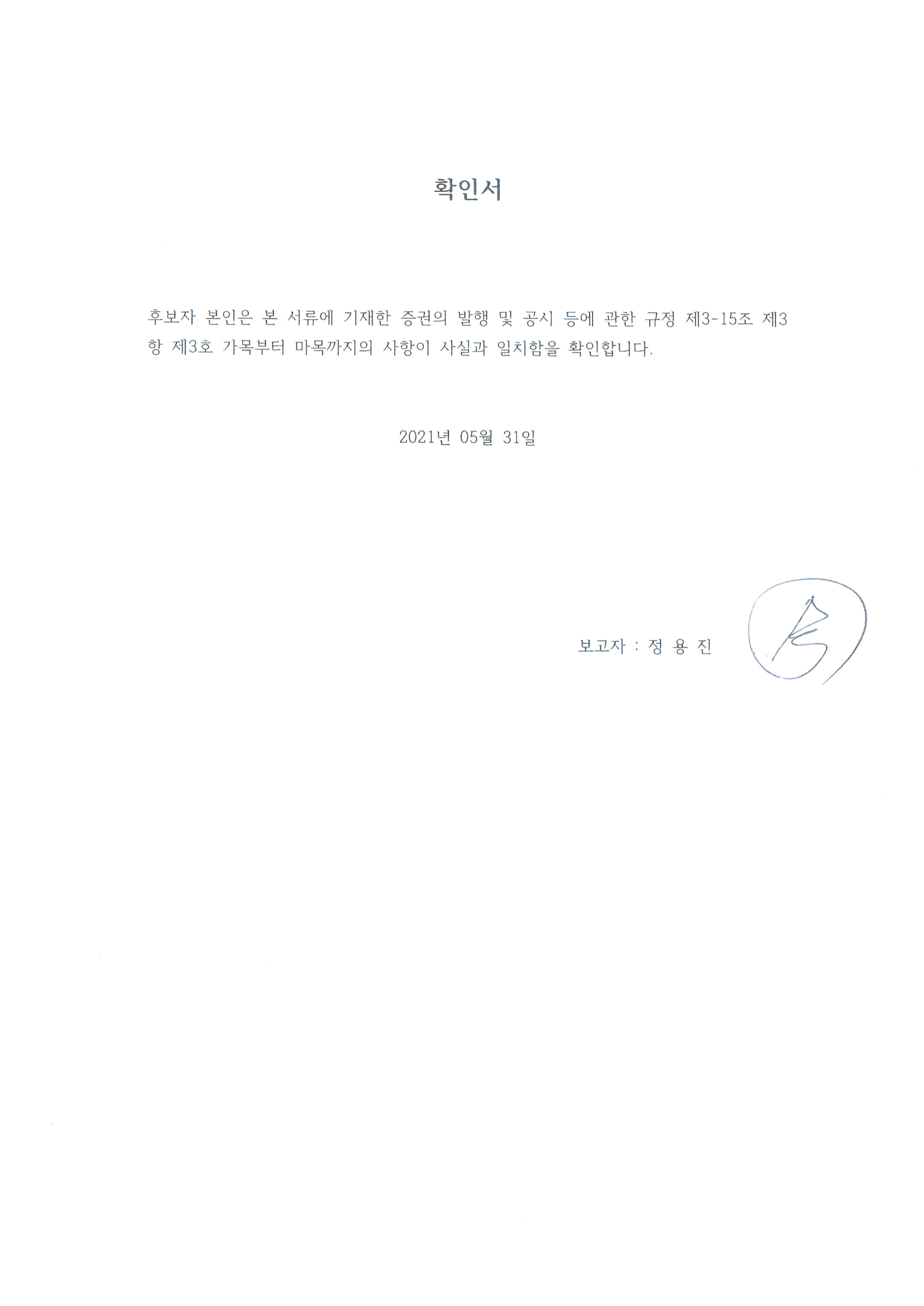 이미지: 감사 정용진 확인서