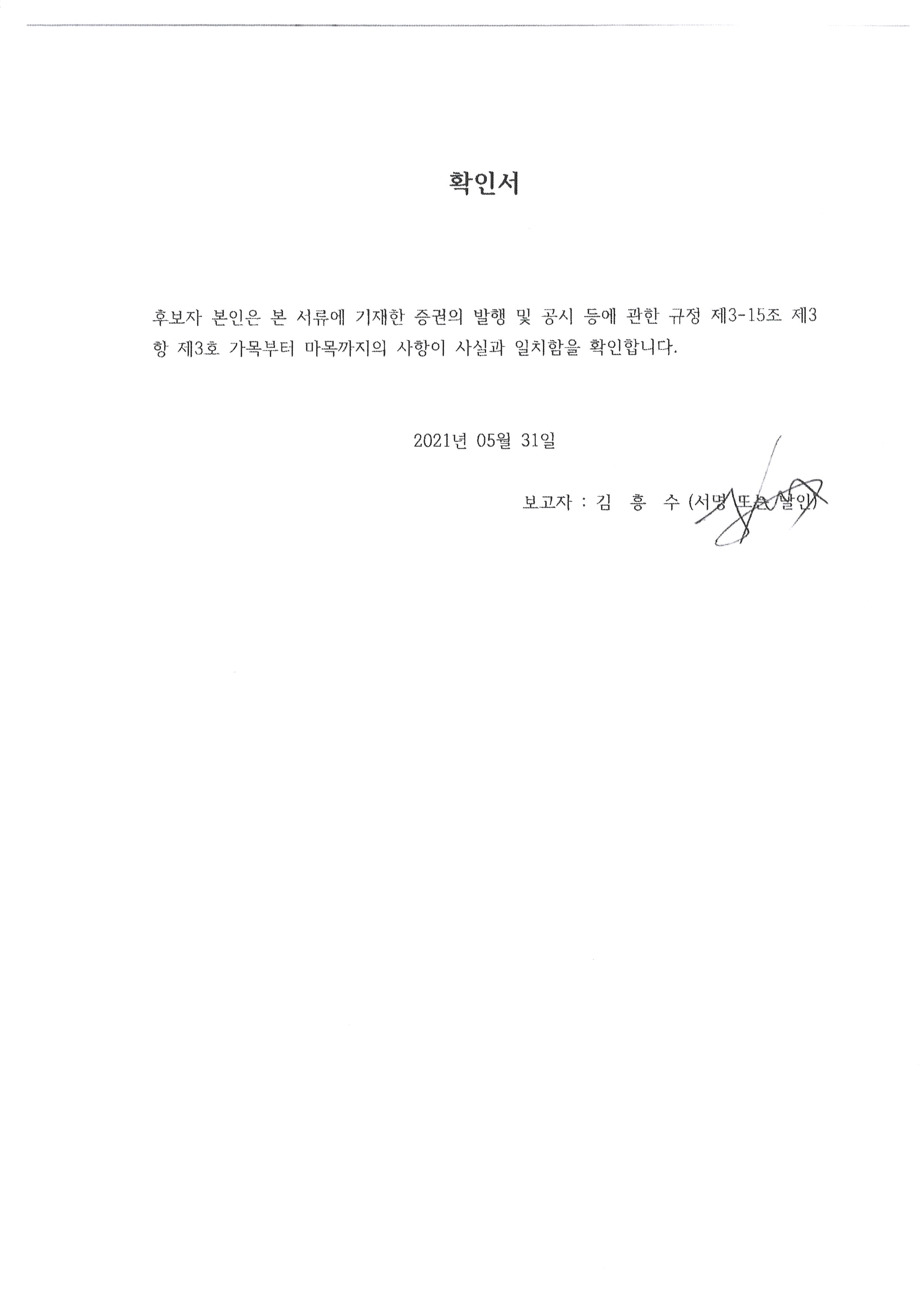 이미지: 사내이사 김흥수 확인서