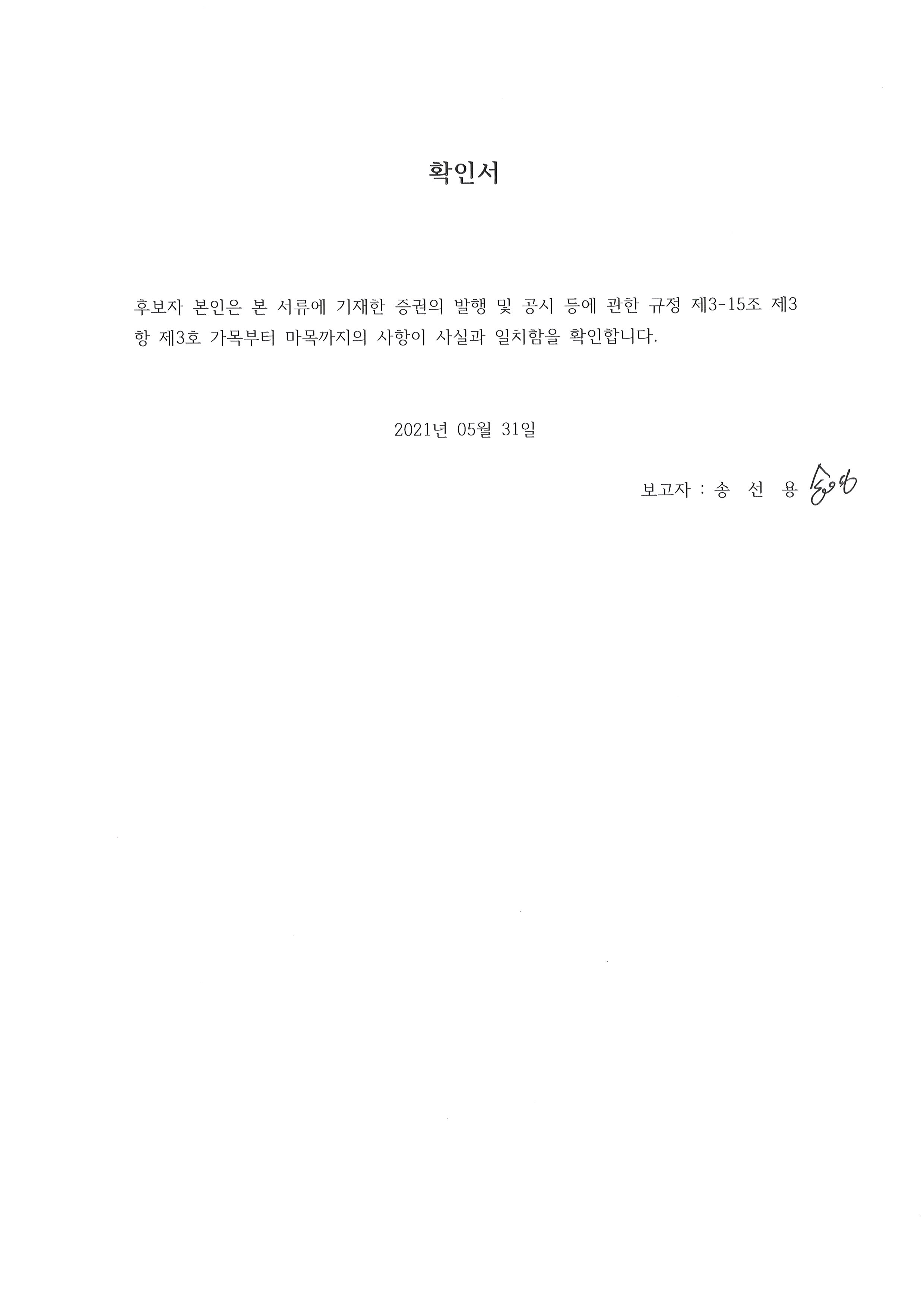 이미지: 사내이사 송선용 확인서