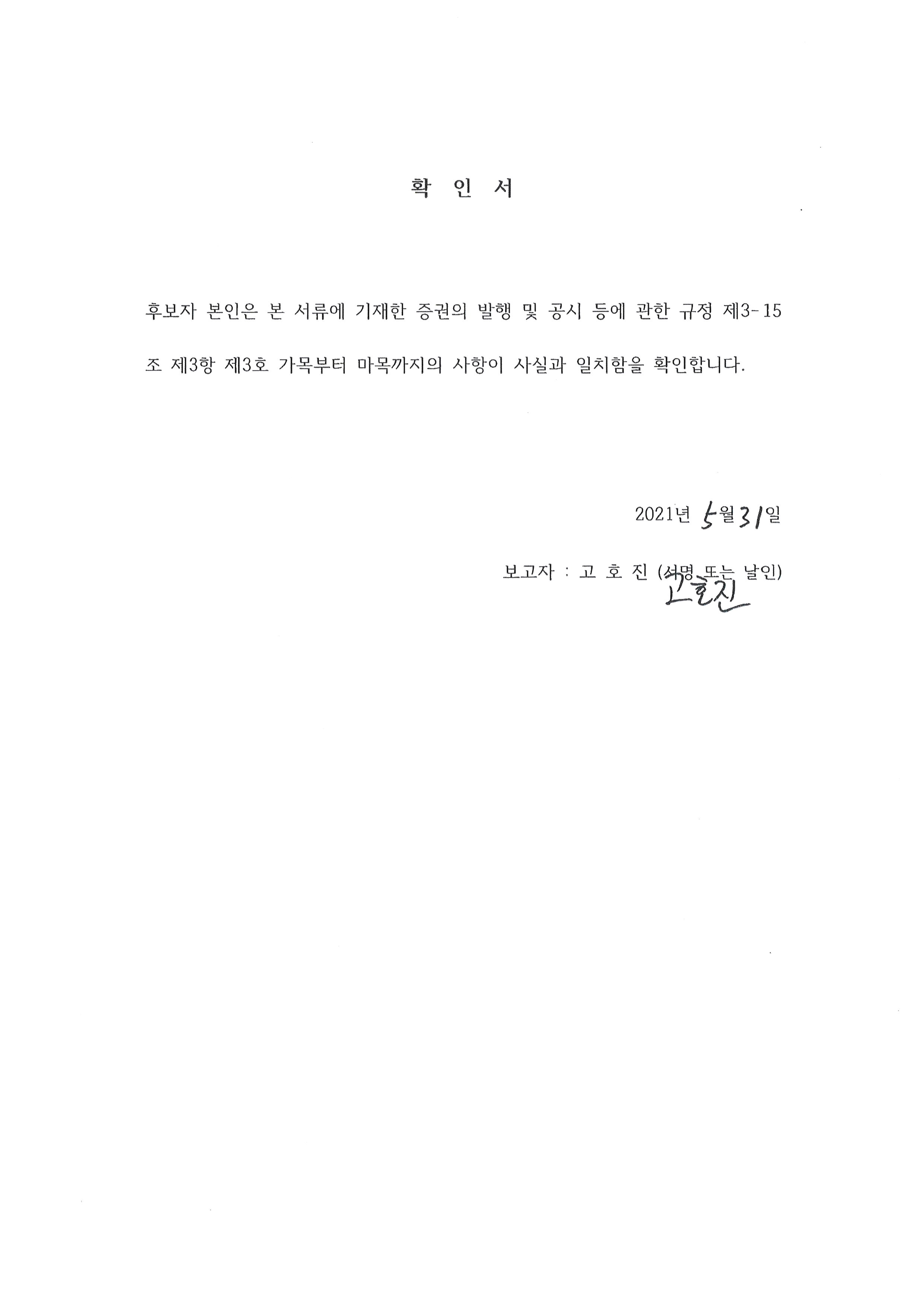 이미지: 사외이사 고호진 확인서