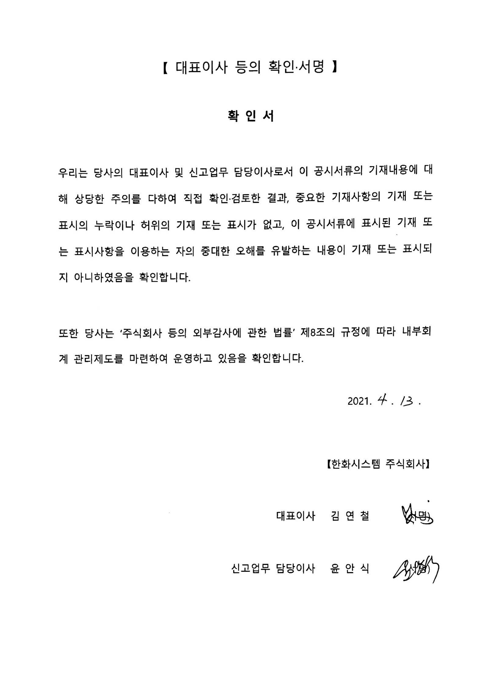 이미지: 대표이사 등의 확인서_210413_1