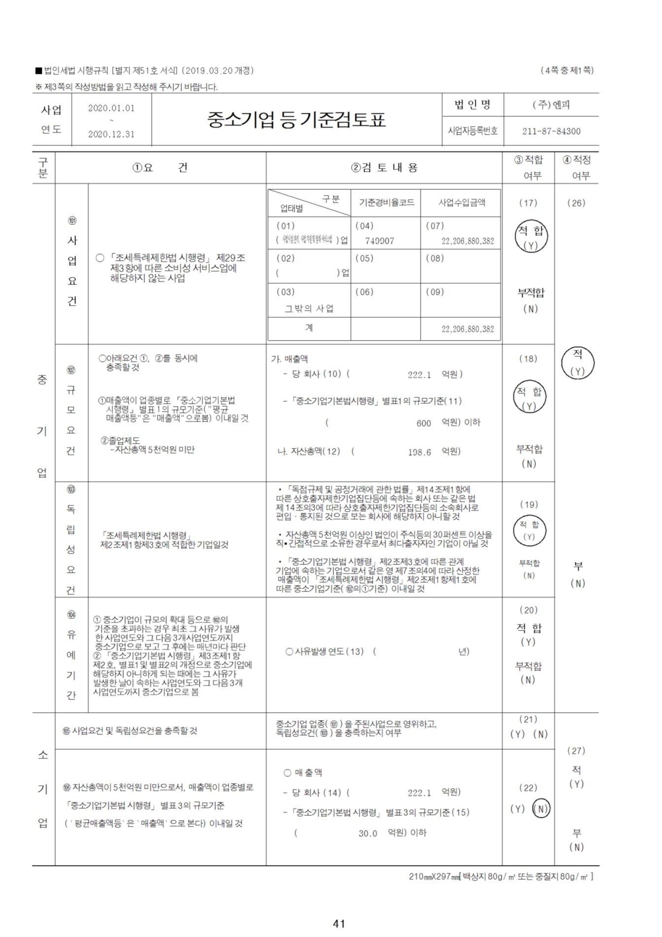 이미지: 2020년 중소기업 등 기준검토표