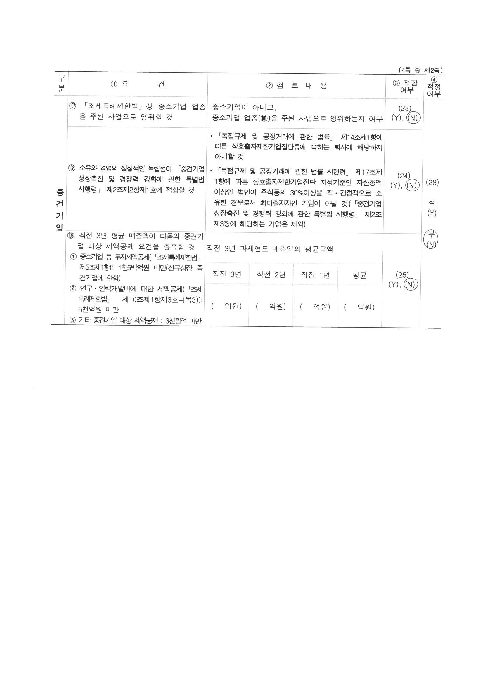 이미지: 중소기업 등 기준검토표_002