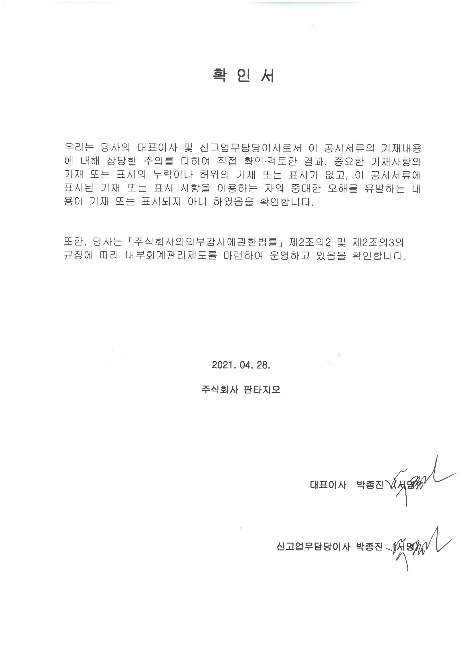 이미지: 판타지오_대표이사등의확인서_210428