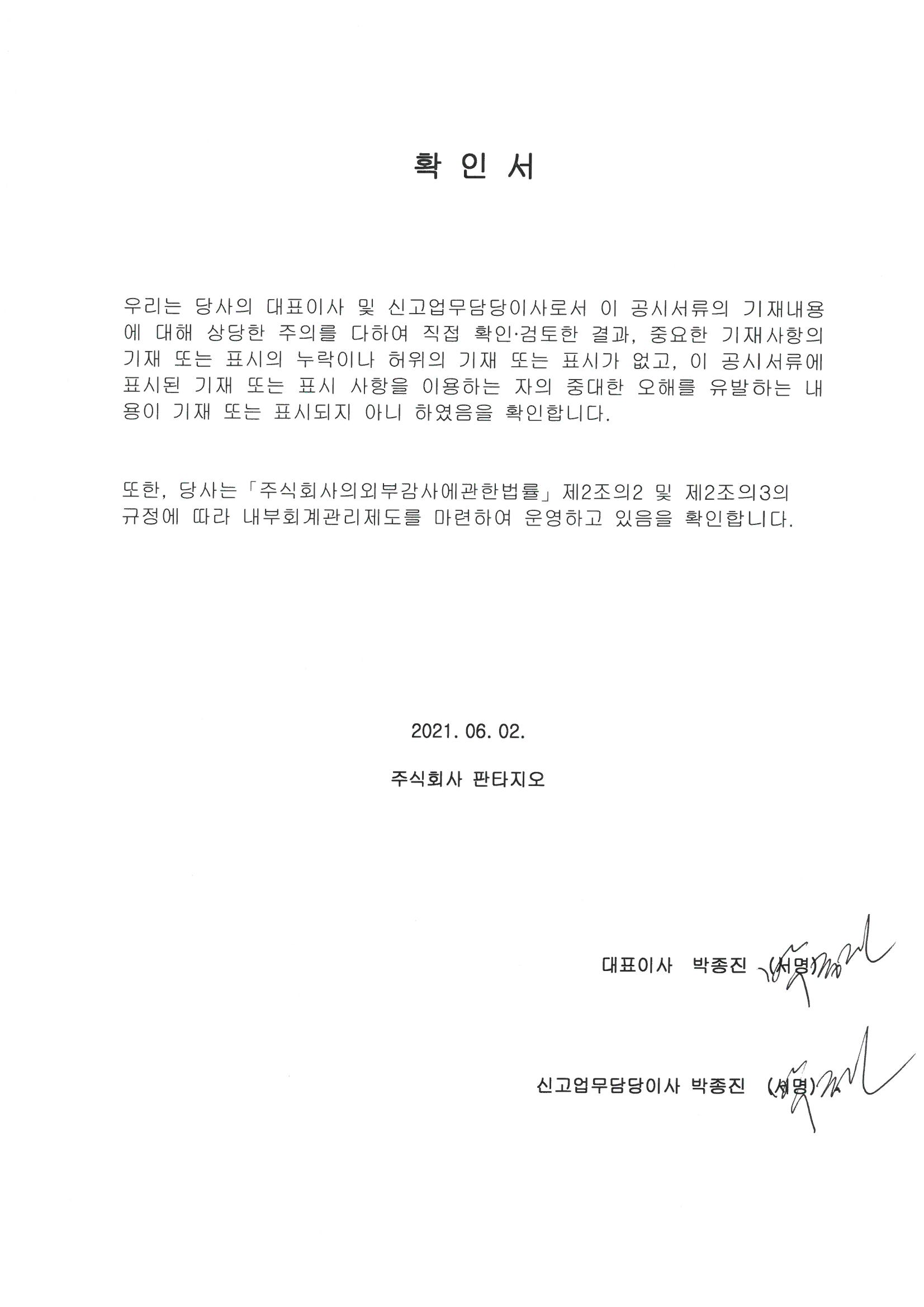 이미지: 판타지오_대표이사등의확인_210602