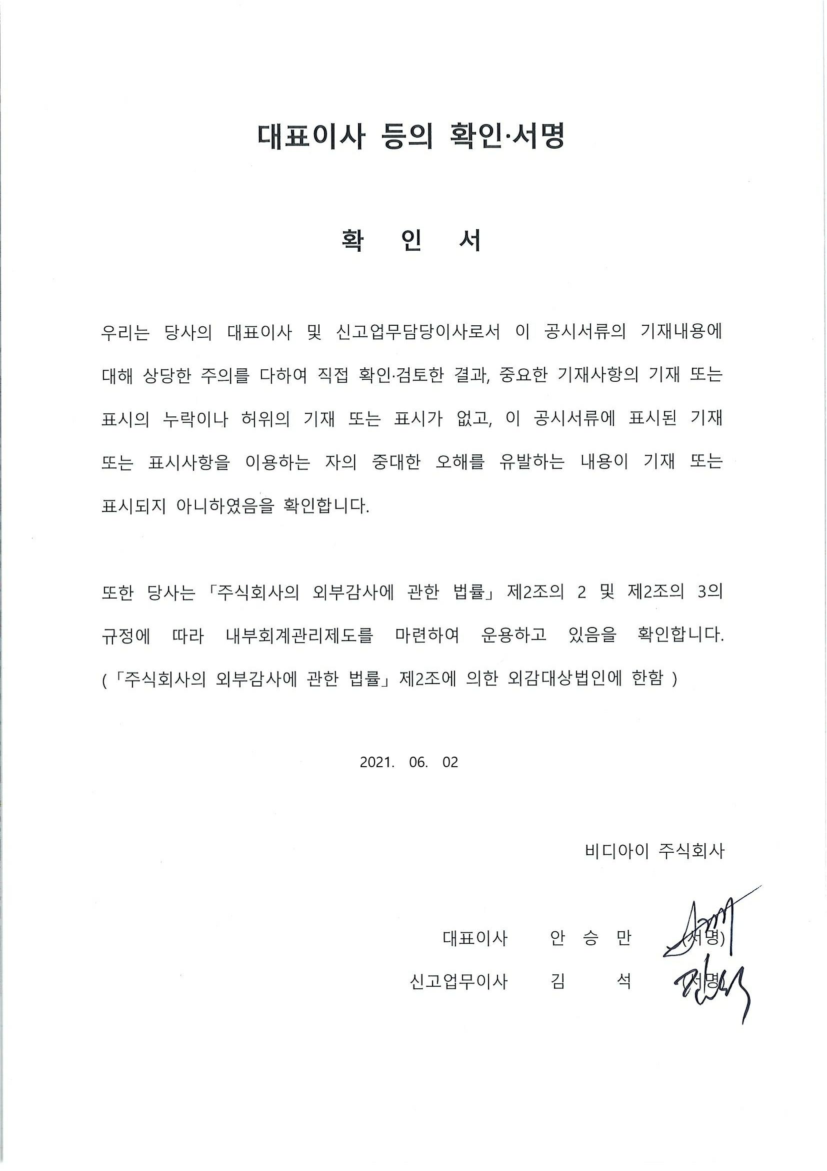 이미지: 대표이사 등의 확인 서명_비디아이_20210602