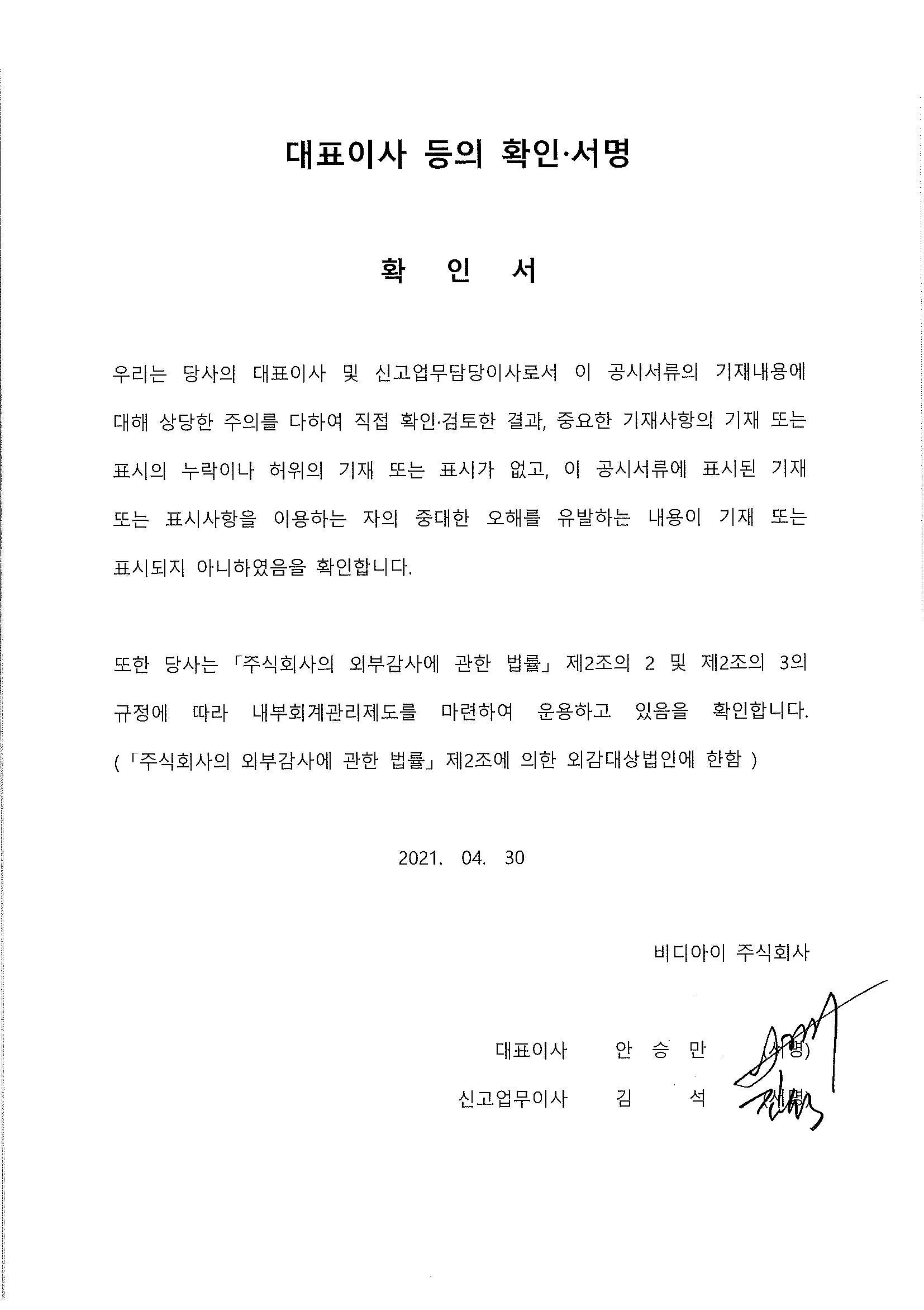 이미지: 비디아이_대표이사등의확인서명_0430