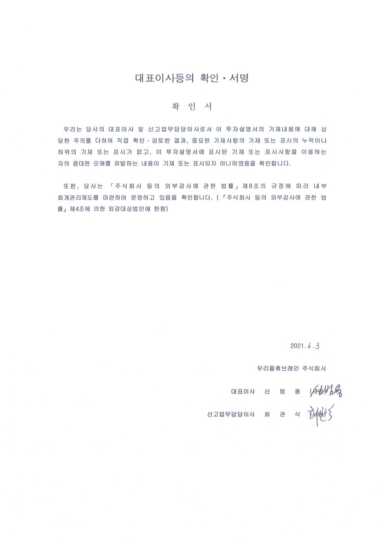 이미지: 대표이사확인서_우리들휴브레인_0603