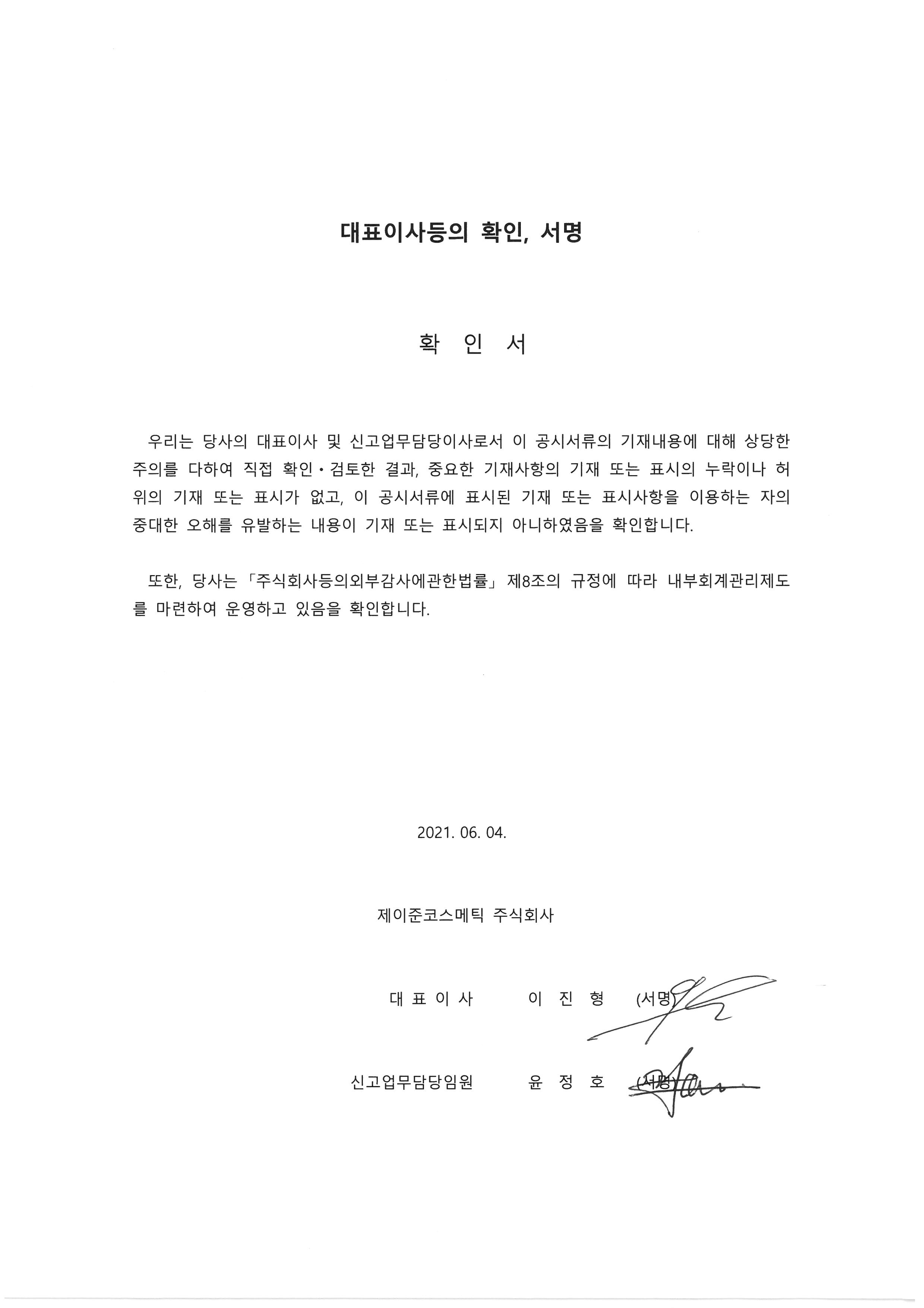 이미지: 대표이사등확인서명(증권신고서)_210604