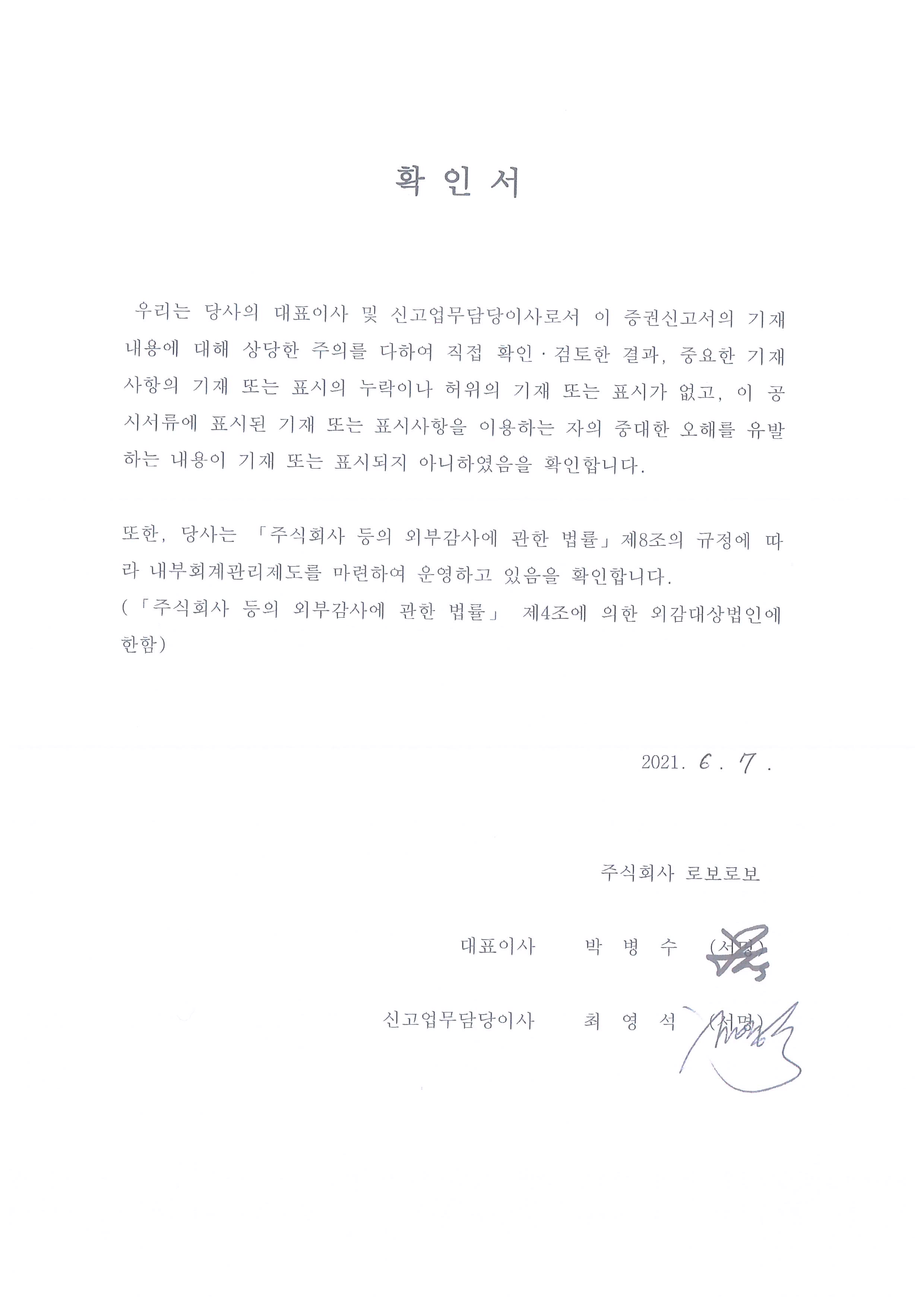 이미지: 로보로보 대표이사확인서_20210607