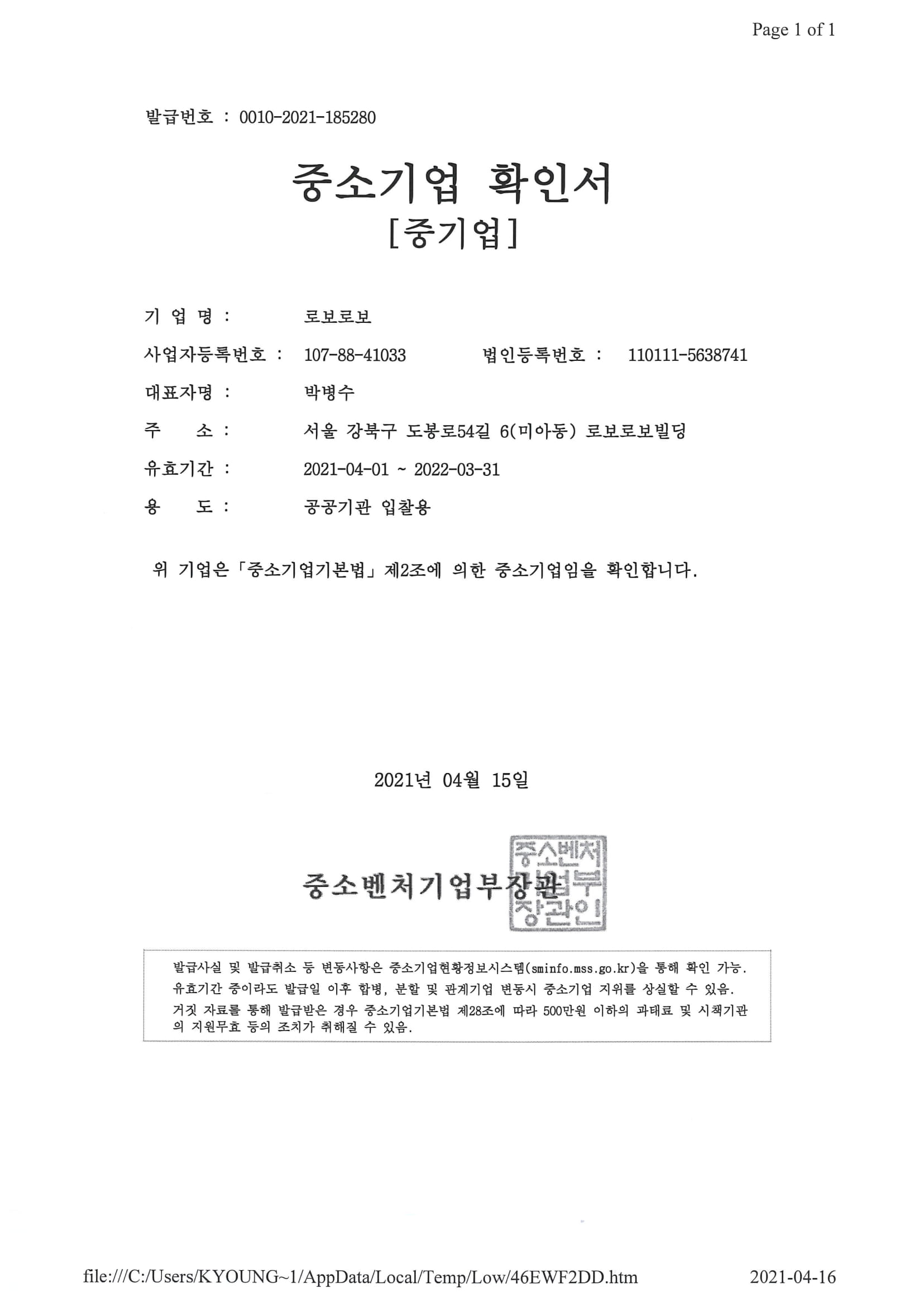 이미지: 중소기업확인서2021_로보로보