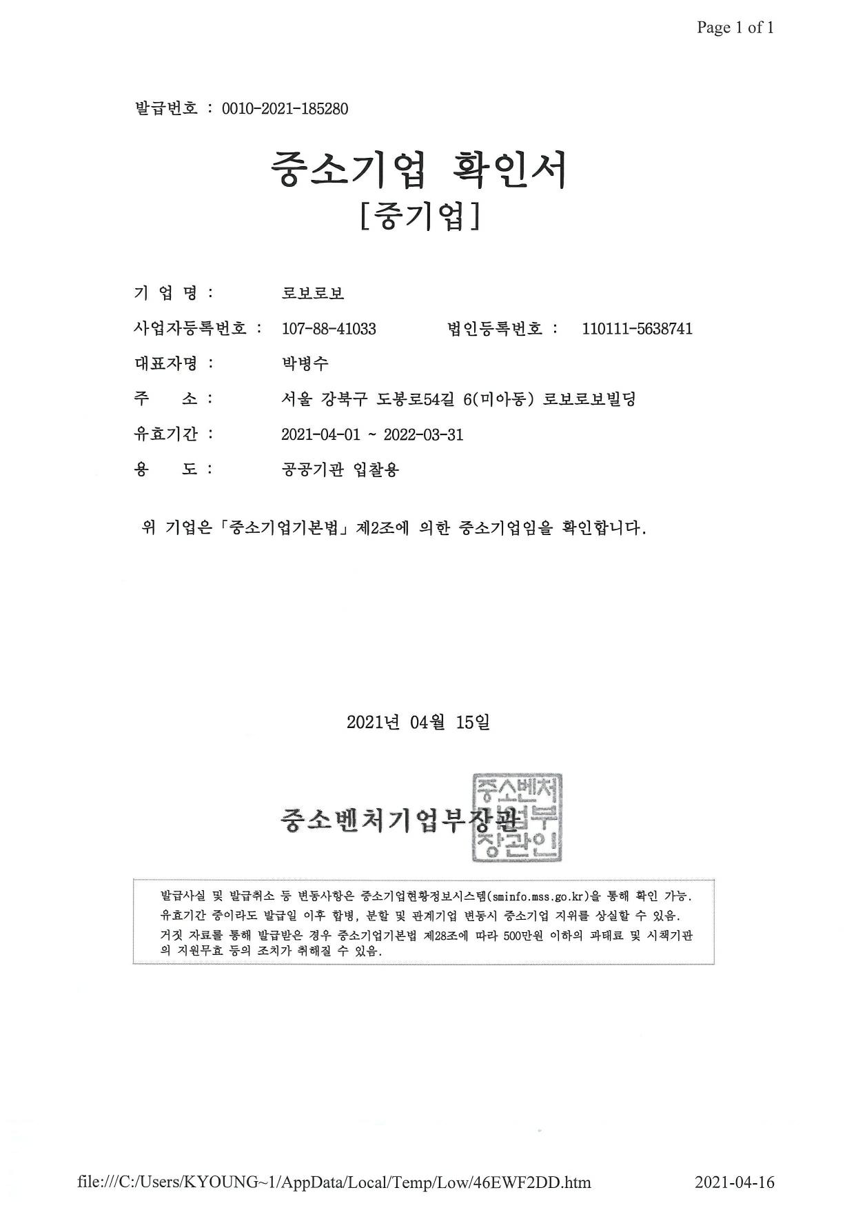 이미지: 로보로보_중소기업확인서_2021
