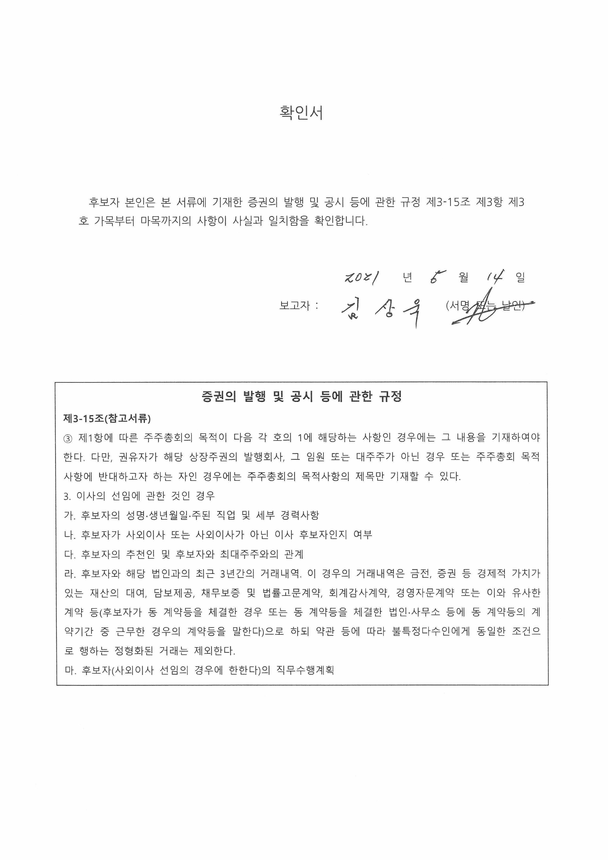 이미지: 20210514 김상욱사내이사 확인서