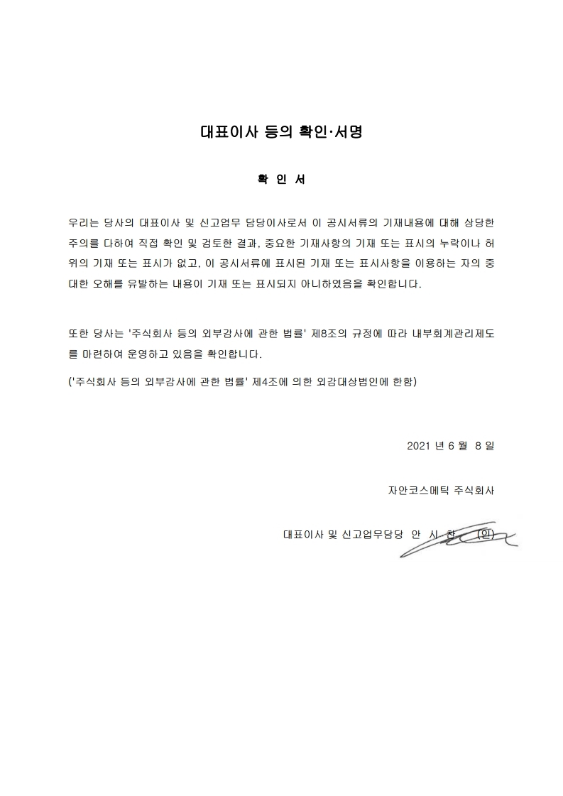 이미지: 대표이사 등의 확인서_자안코스메틱.pdf_page_1