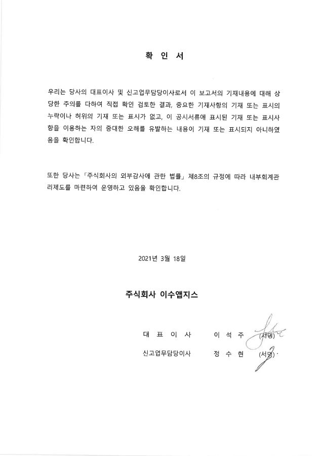 이미지: 이수앱지스 대표이사 등의 확인서