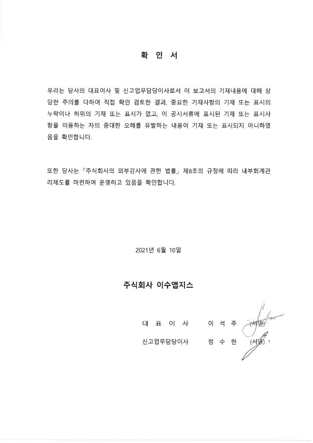 이미지: 이수앱지스 대표이사 등의 확인서2