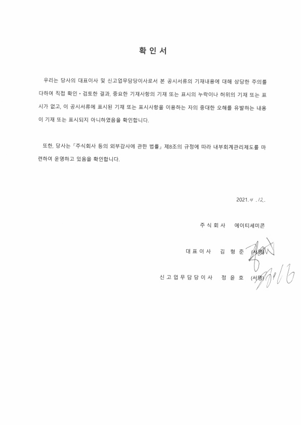 이미지: 20210412_대표이사등의확인서명_1