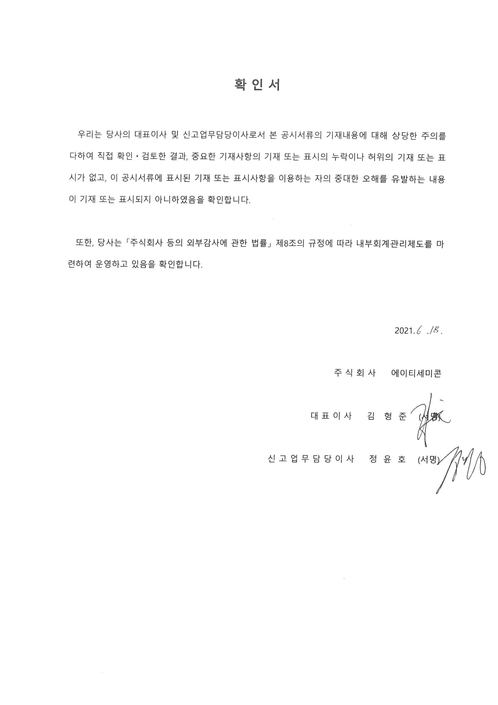 이미지: 20210618_[첨부]대표이사 확인등의 서명