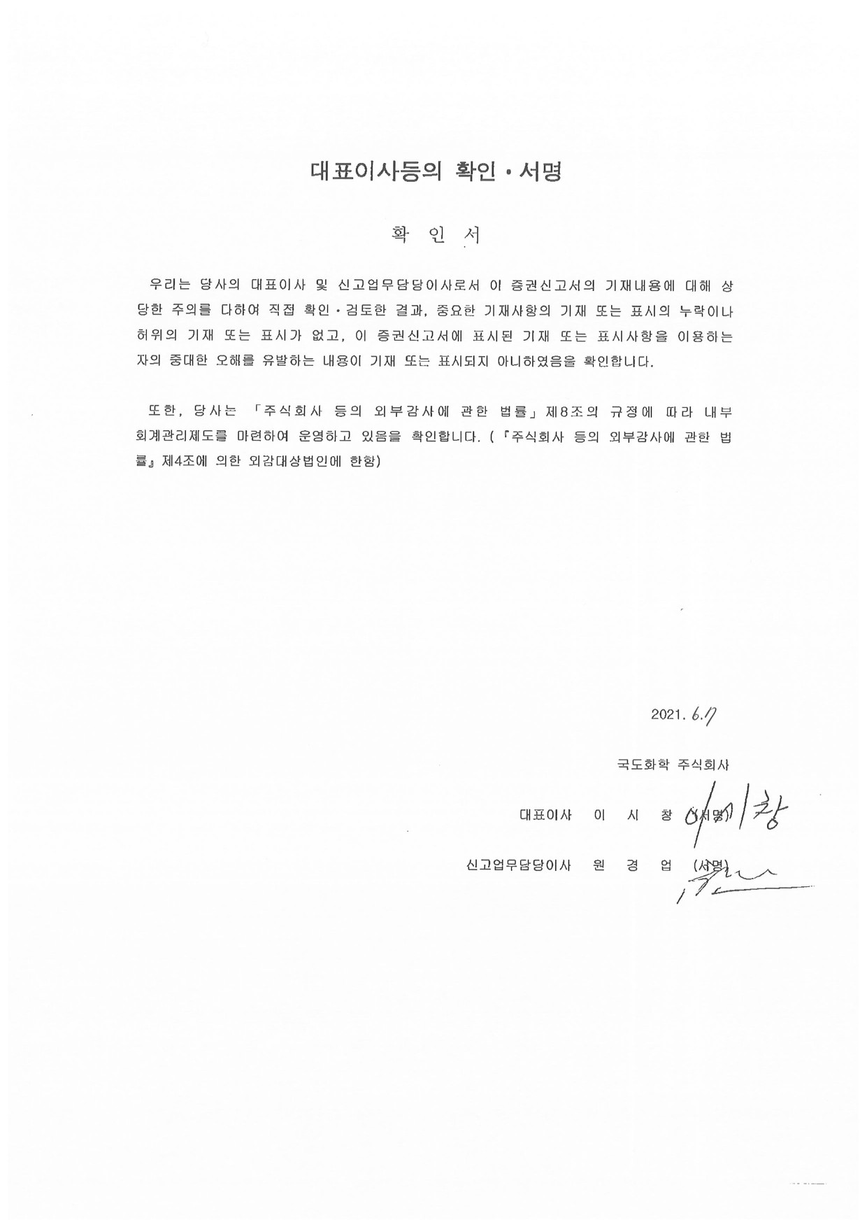 이미지: 국도화학_대표이사확인서_0607_증권신고서