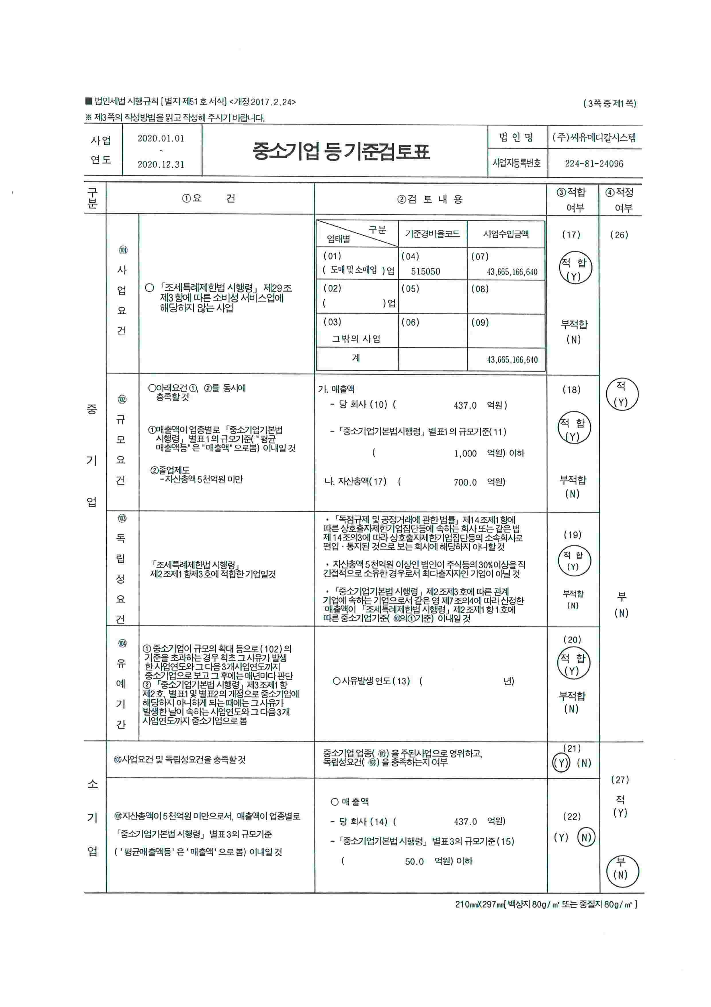 이미지: 중소기업 등 기준검토표_001