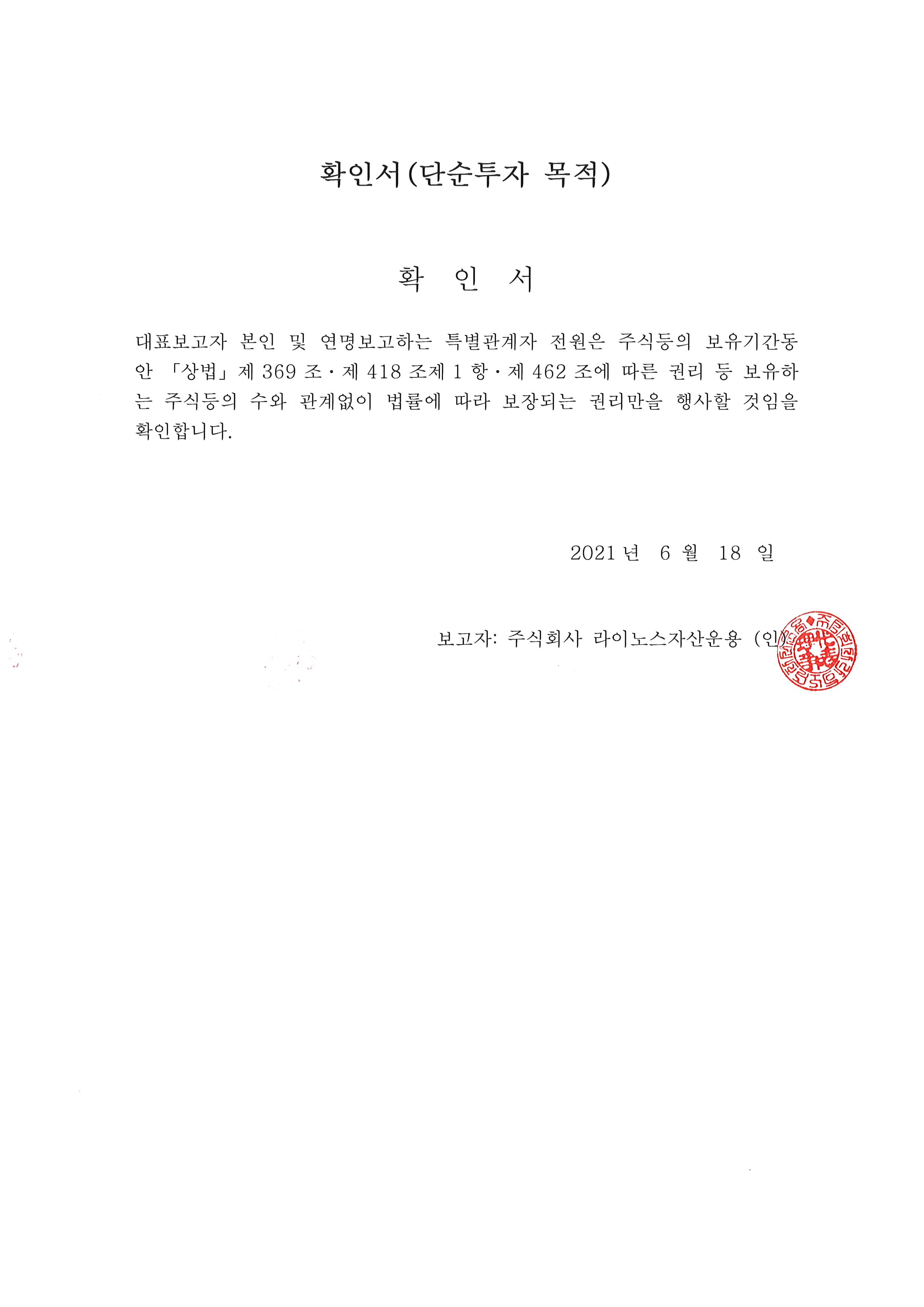이미지: 유유제약30cb_확인서(단순투자 목적)