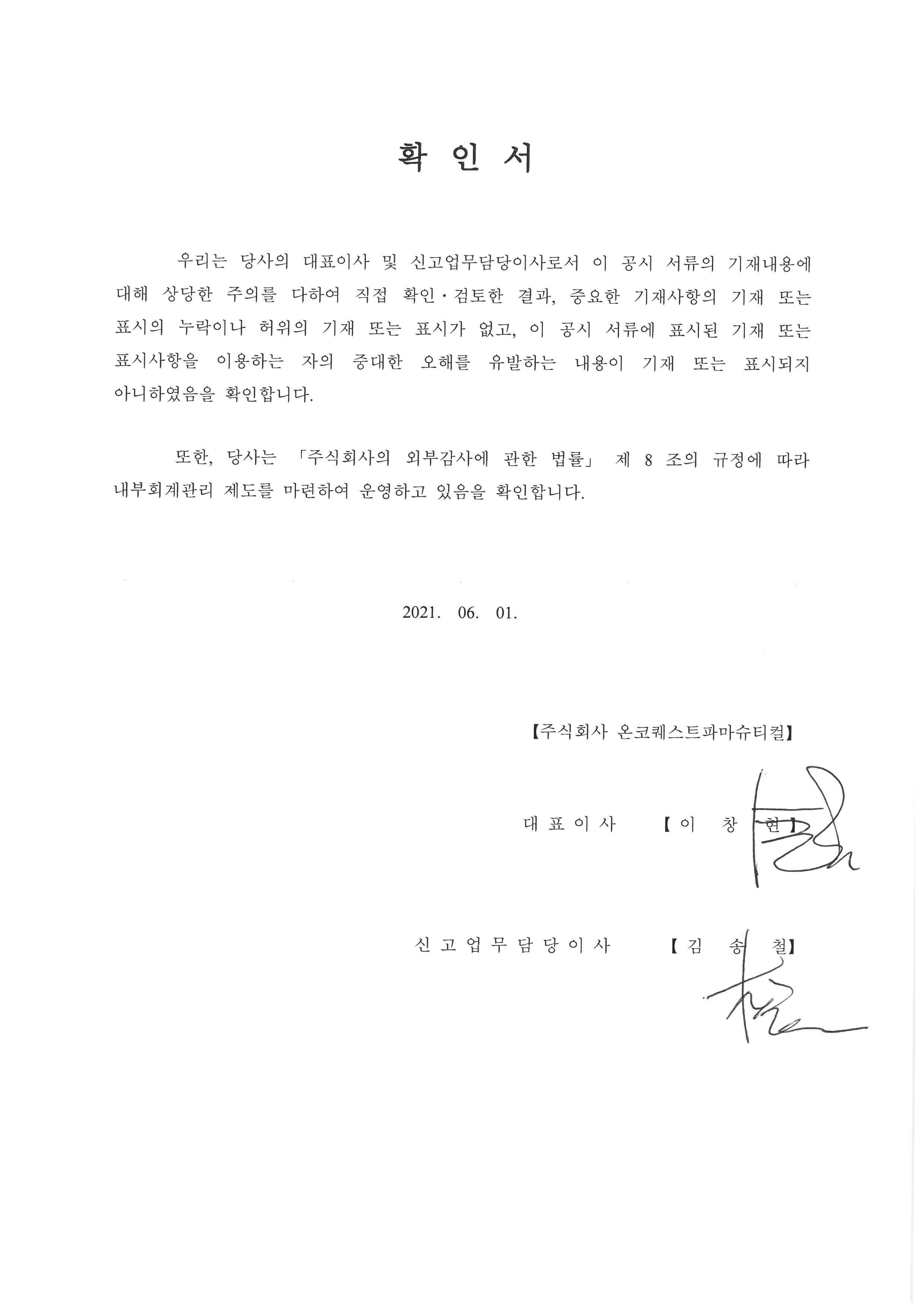 이미지: 20210601_대표이사등확인서_onco