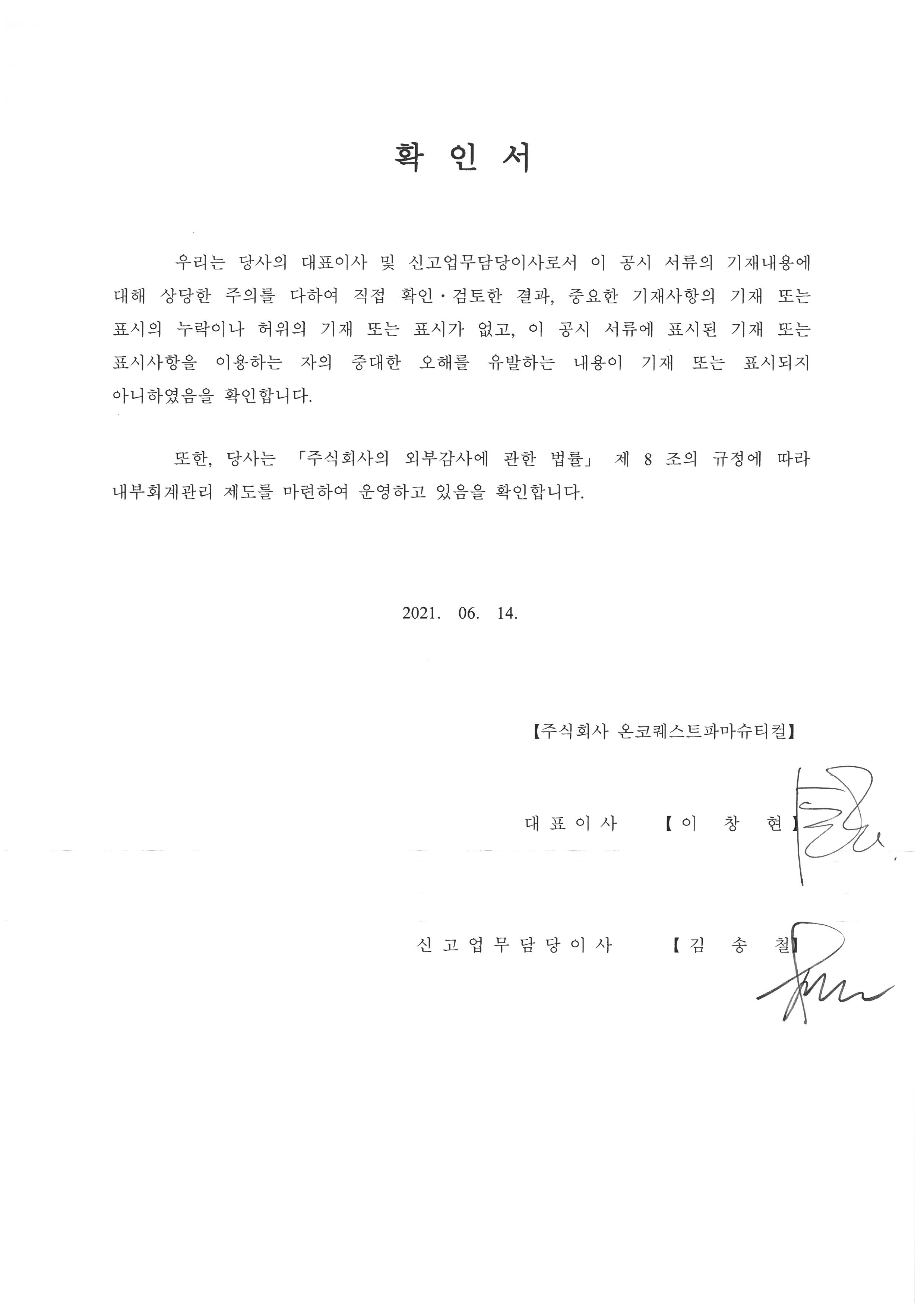 이미지: 20210614_대표이사등확인서_onco