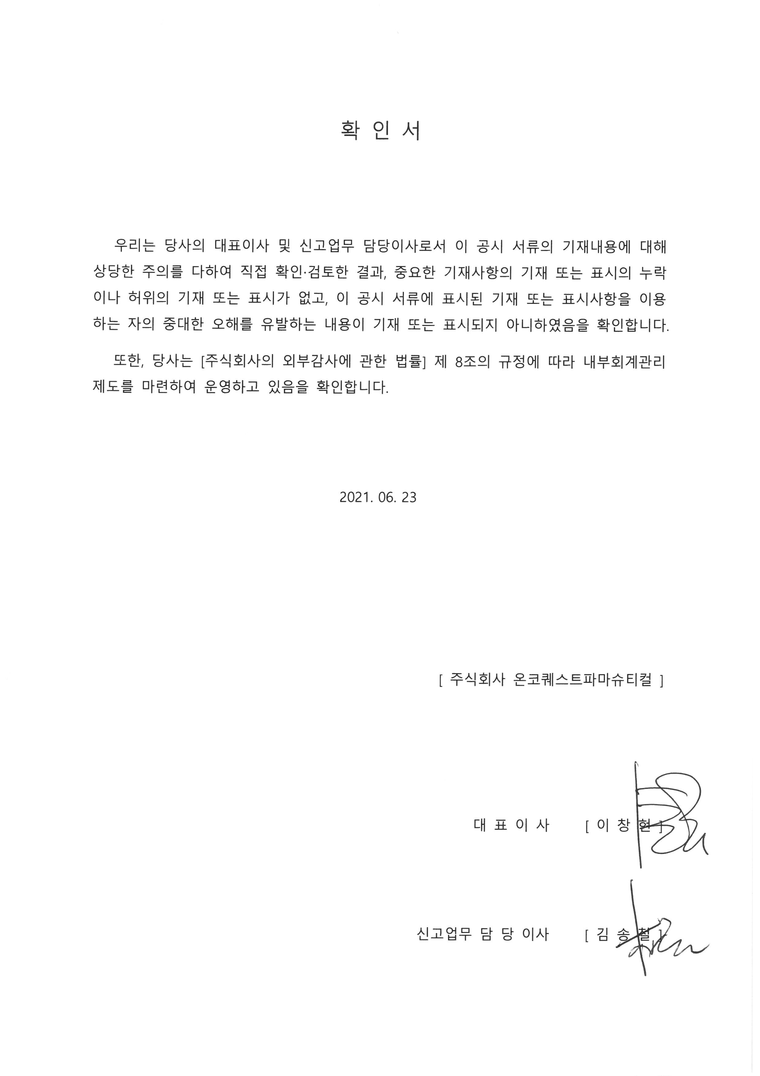 이미지: 20210623_대표이사등확인서_onco