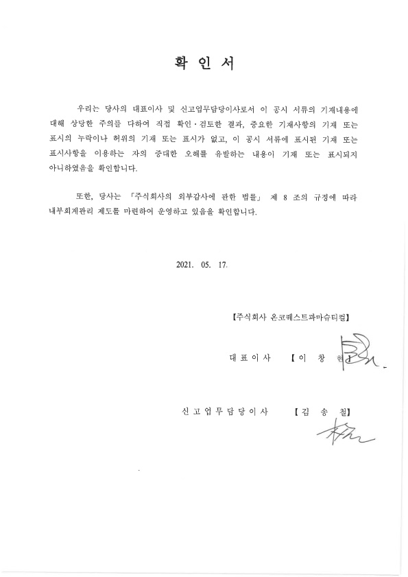 이미지: 21051715420_대표이사등확인서_onco_1