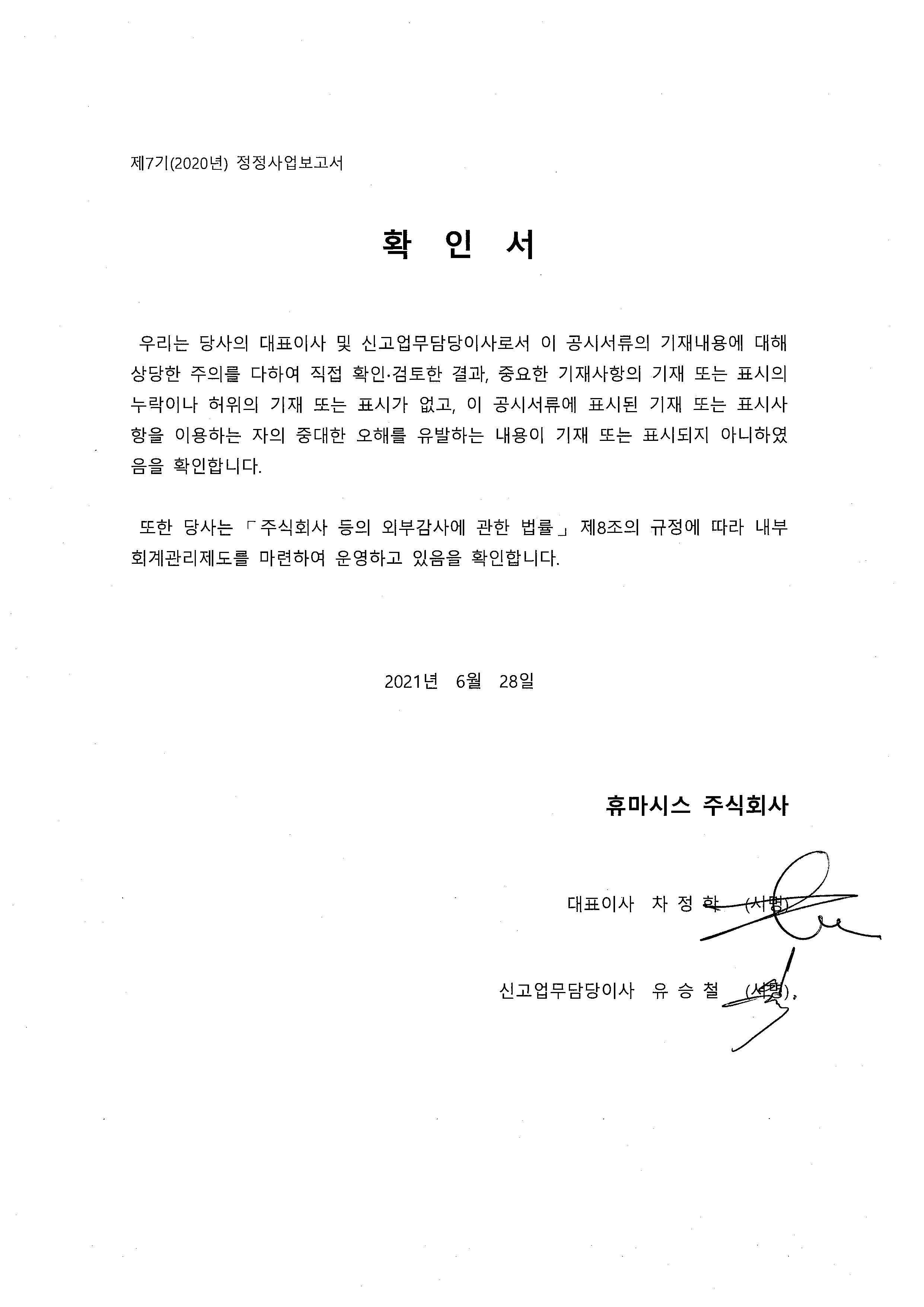 이미지: 대표이사확인서_제7기사업보고서-정정