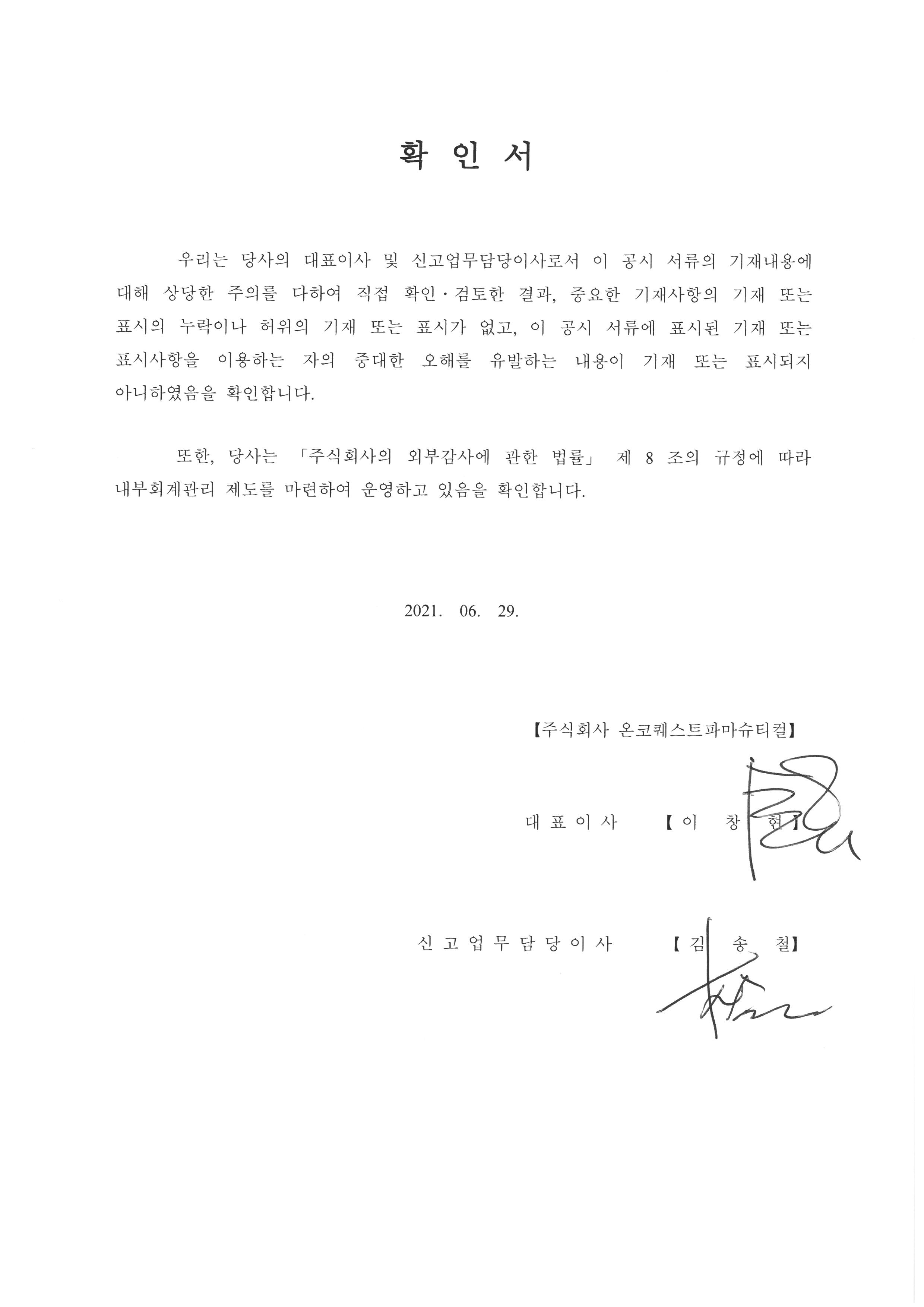 이미지: 20210629_대표이사등확인서_onco