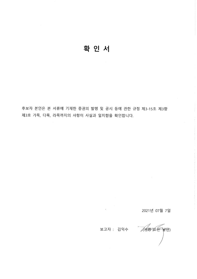 이미지: 김익수감사후보자확인서