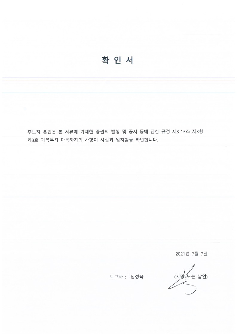 이미지: 임성묵사내이사후보자확인서