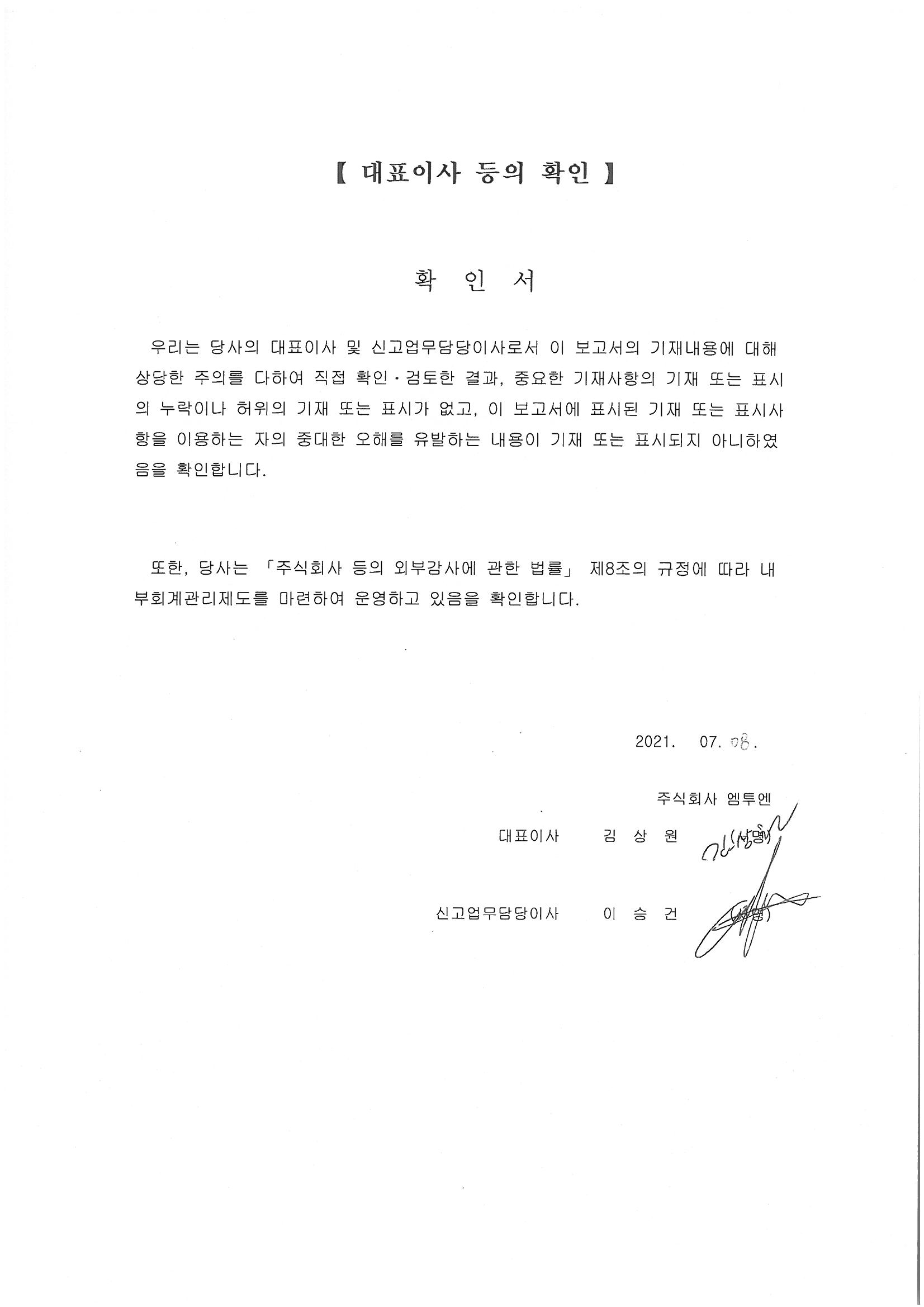 이미지: 대표이사등의확인서명_20210708