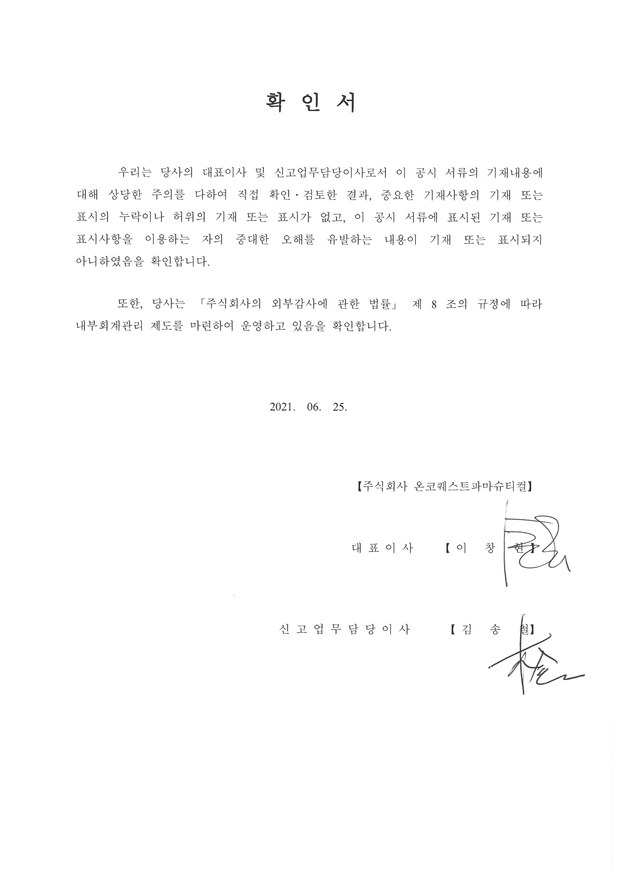 이미지: 20210625_대표이사등확인서_onco