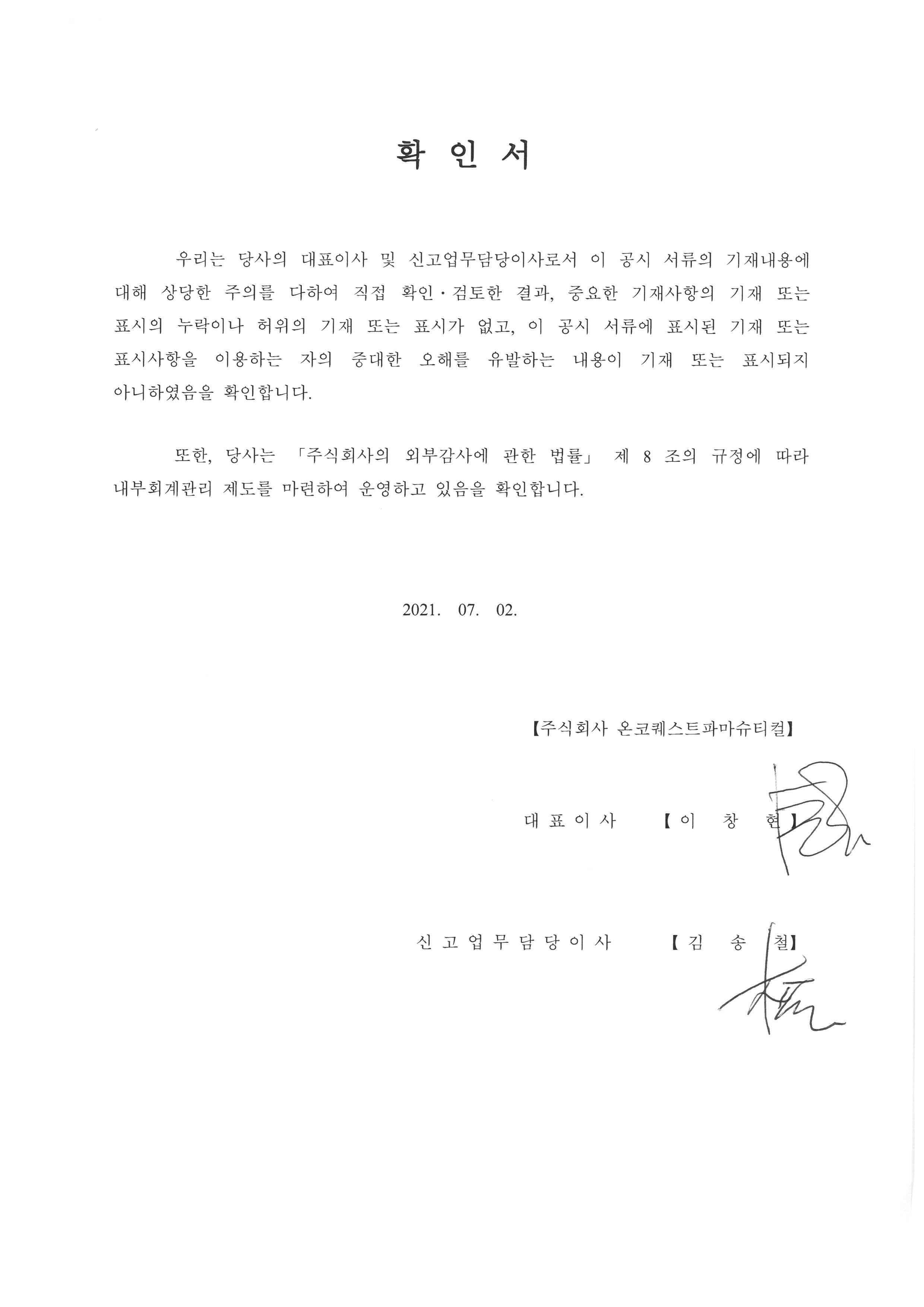 이미지: 20210702_대표이사등확인서_onco