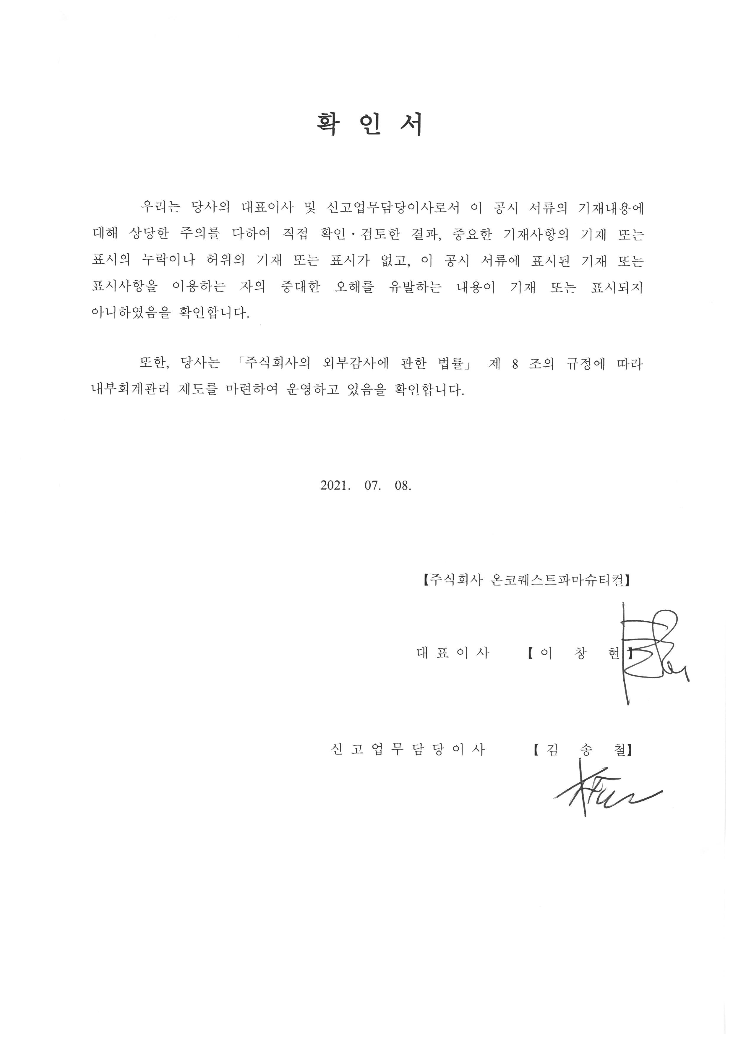 이미지: 20210708_대표이사등확인서_onco