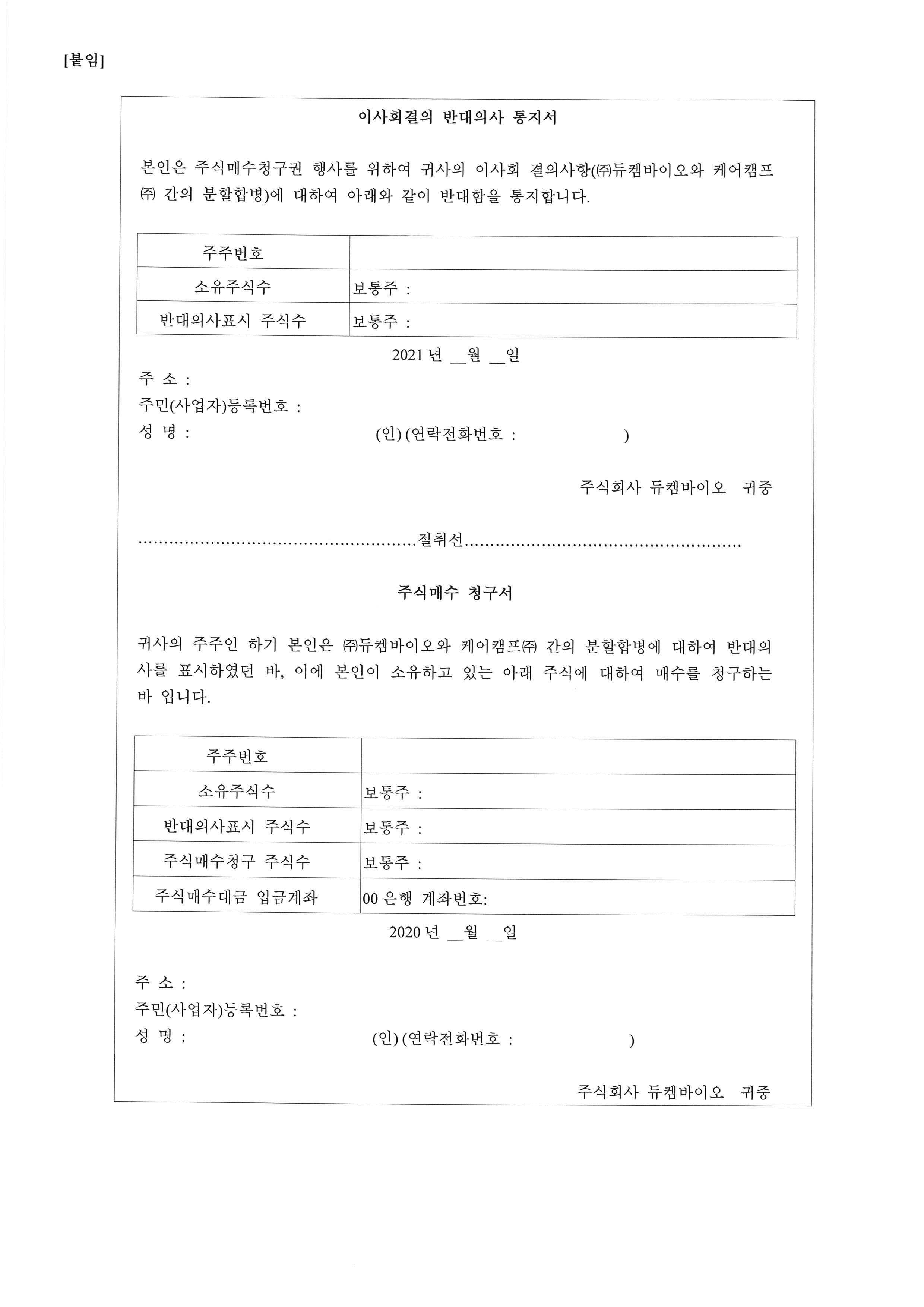 듀켐바이오] 주주총회소집공고