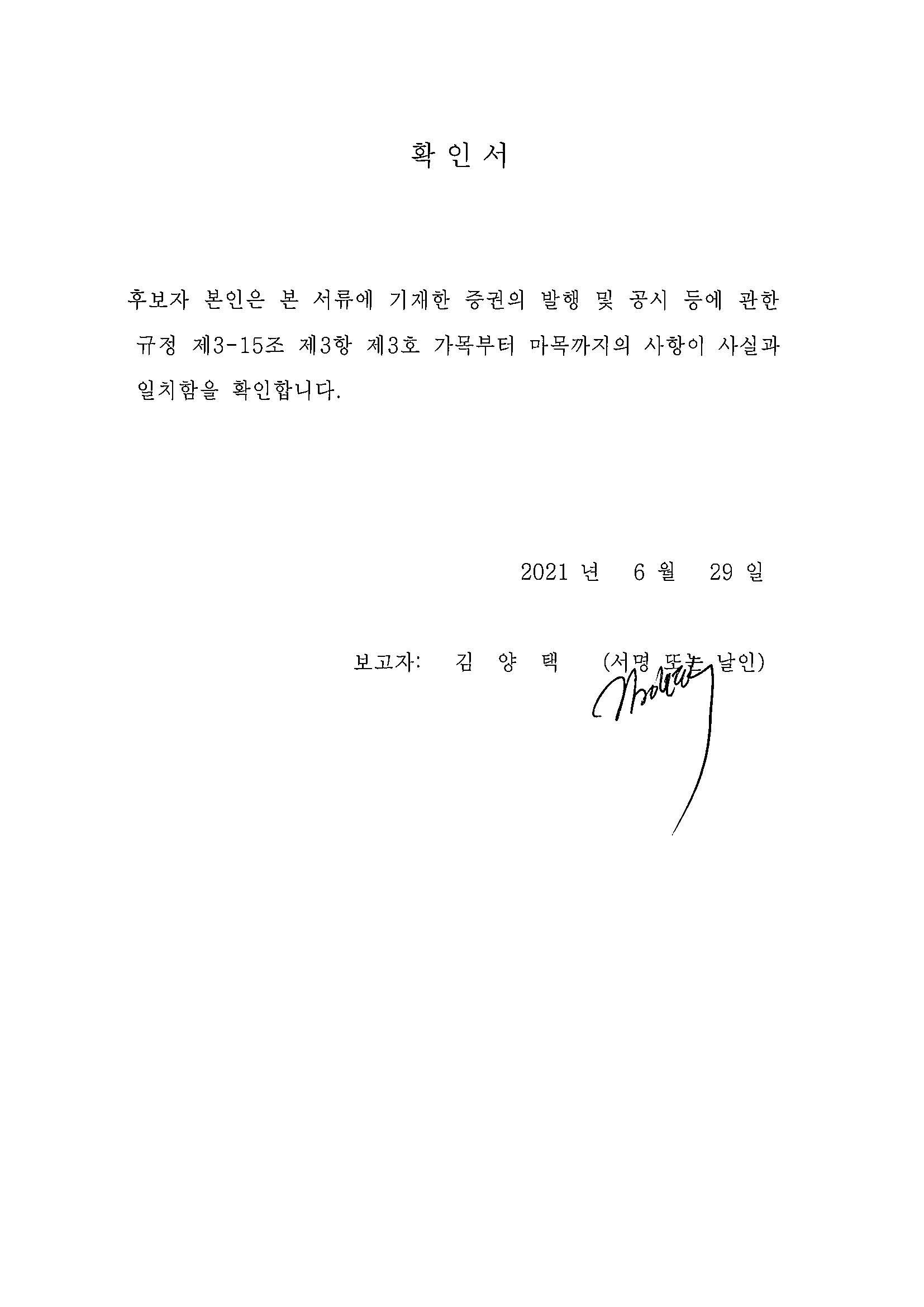 이미지: 확인서_기타비상무이사_김양택_210629