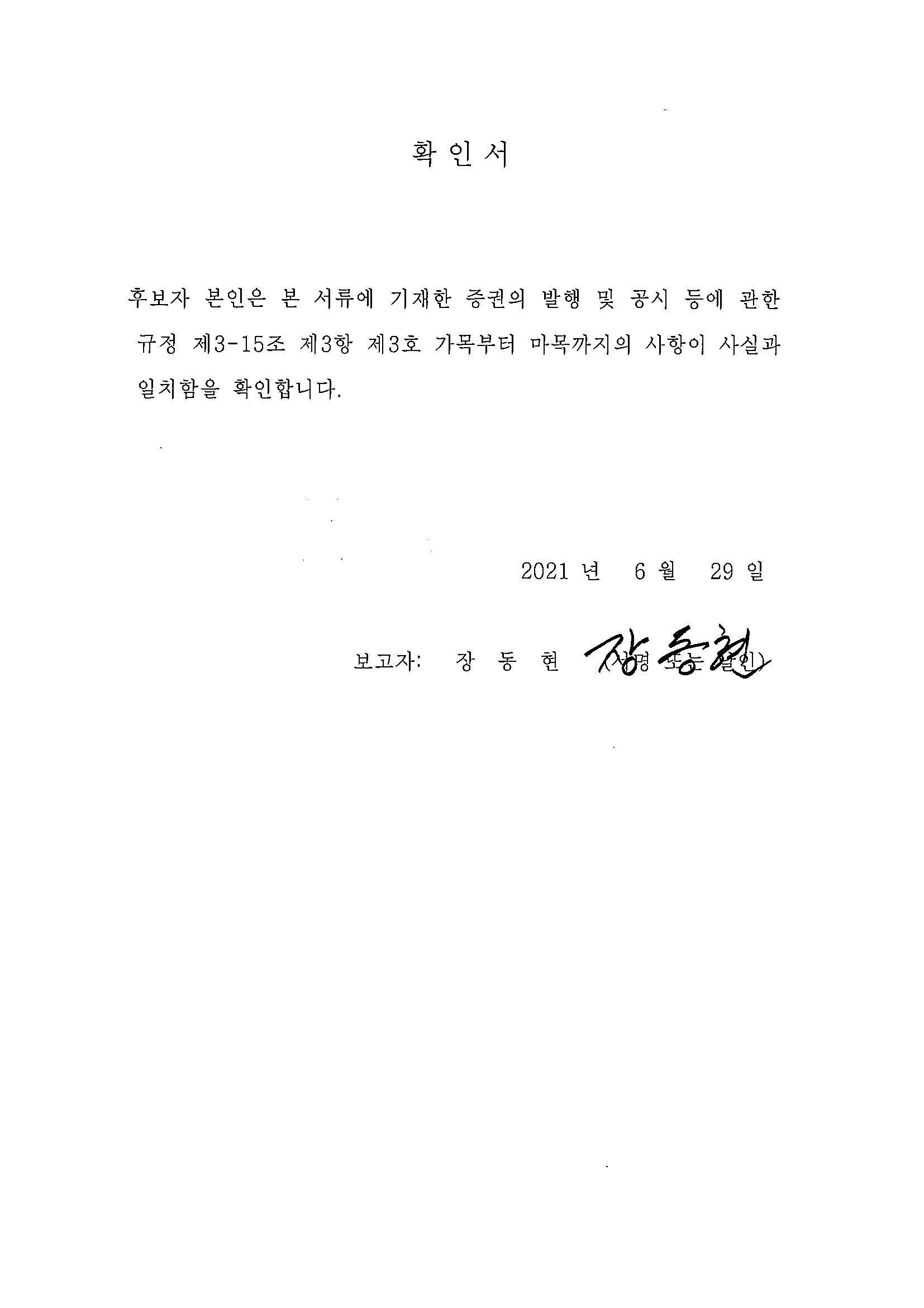 이미지: 확인서_기타비상무이사_장동현_210629