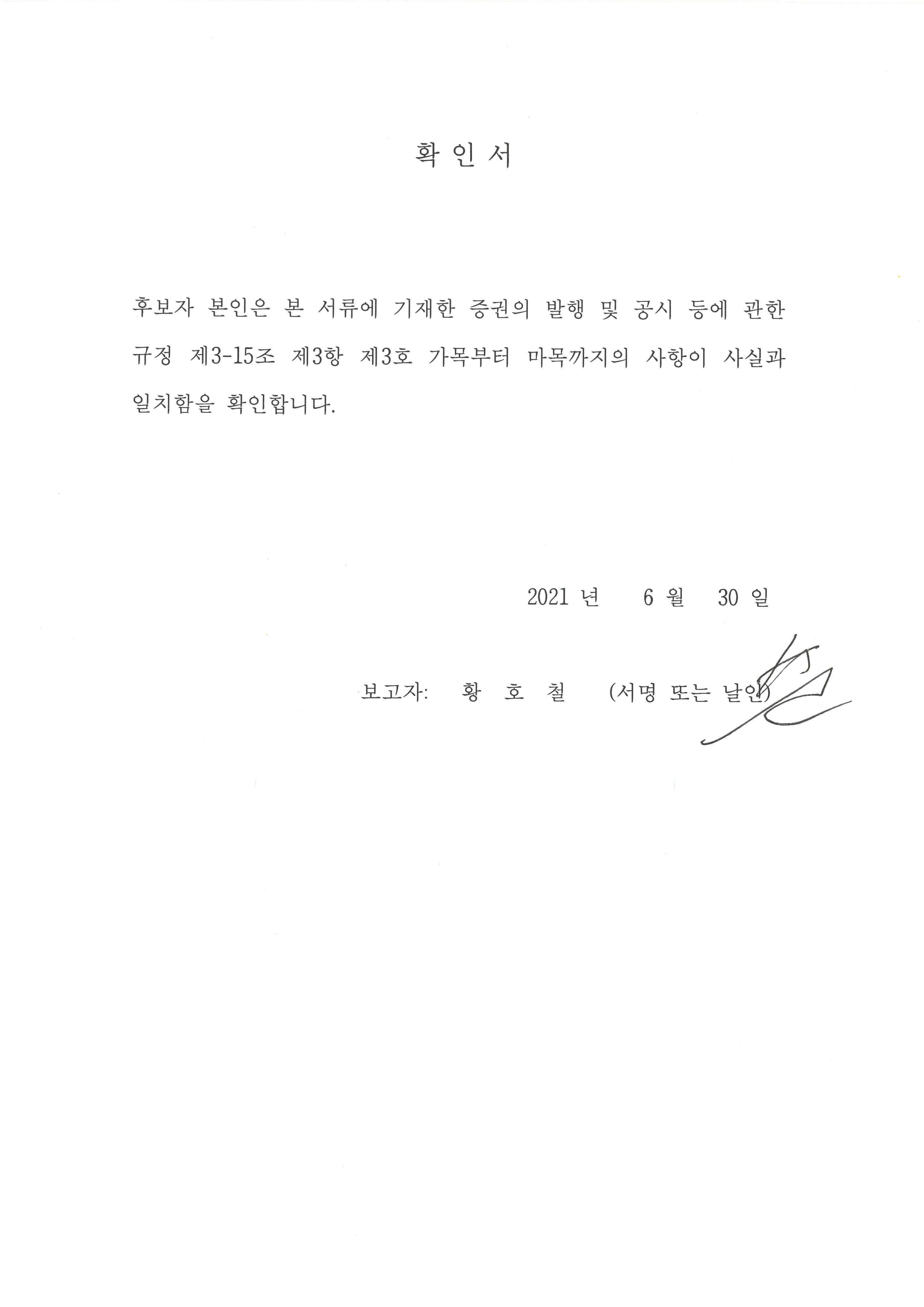 이미지: 확인서_사내이사_황호철_210630