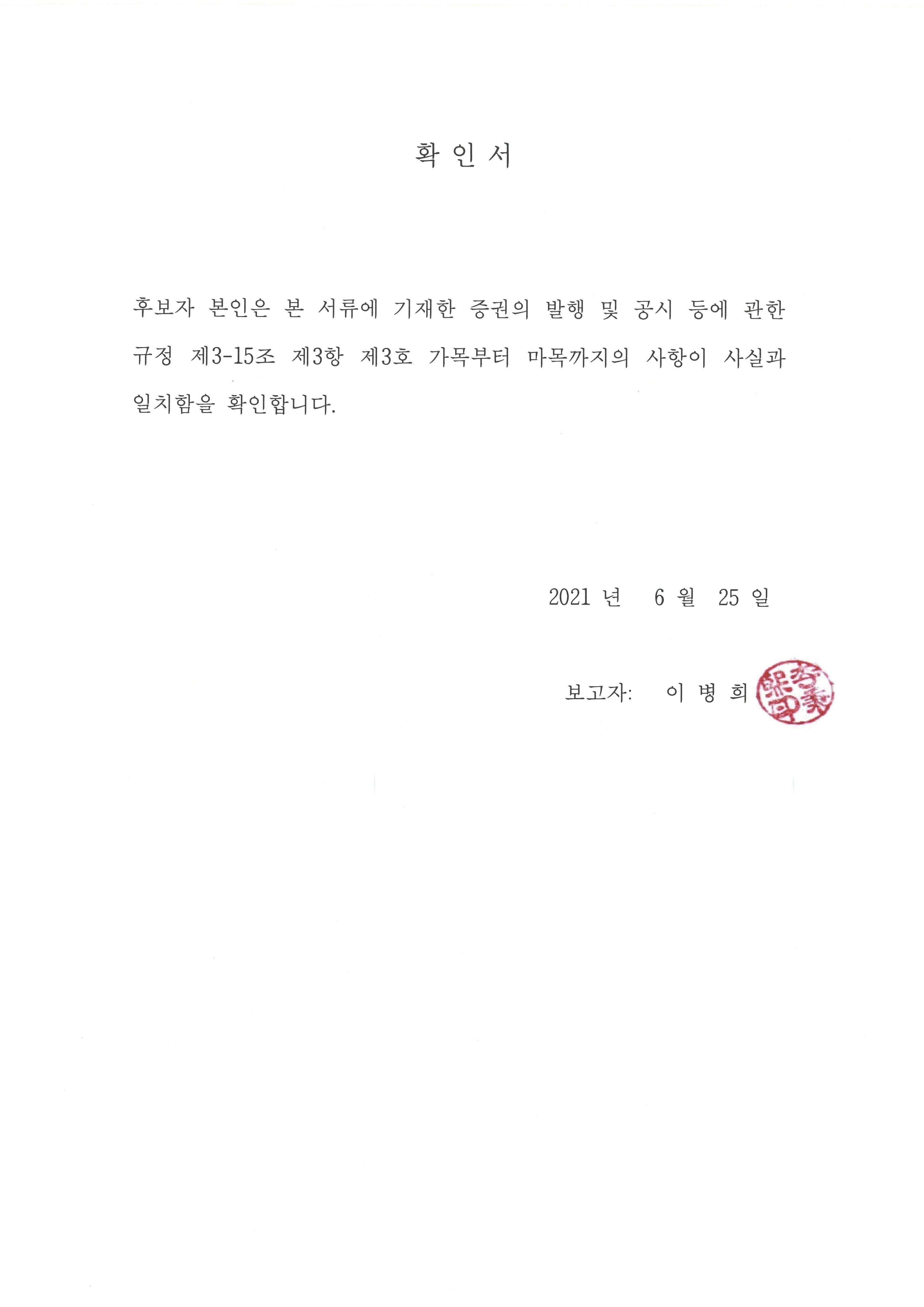 이미지: 확인서_사외이사_이병희_210625