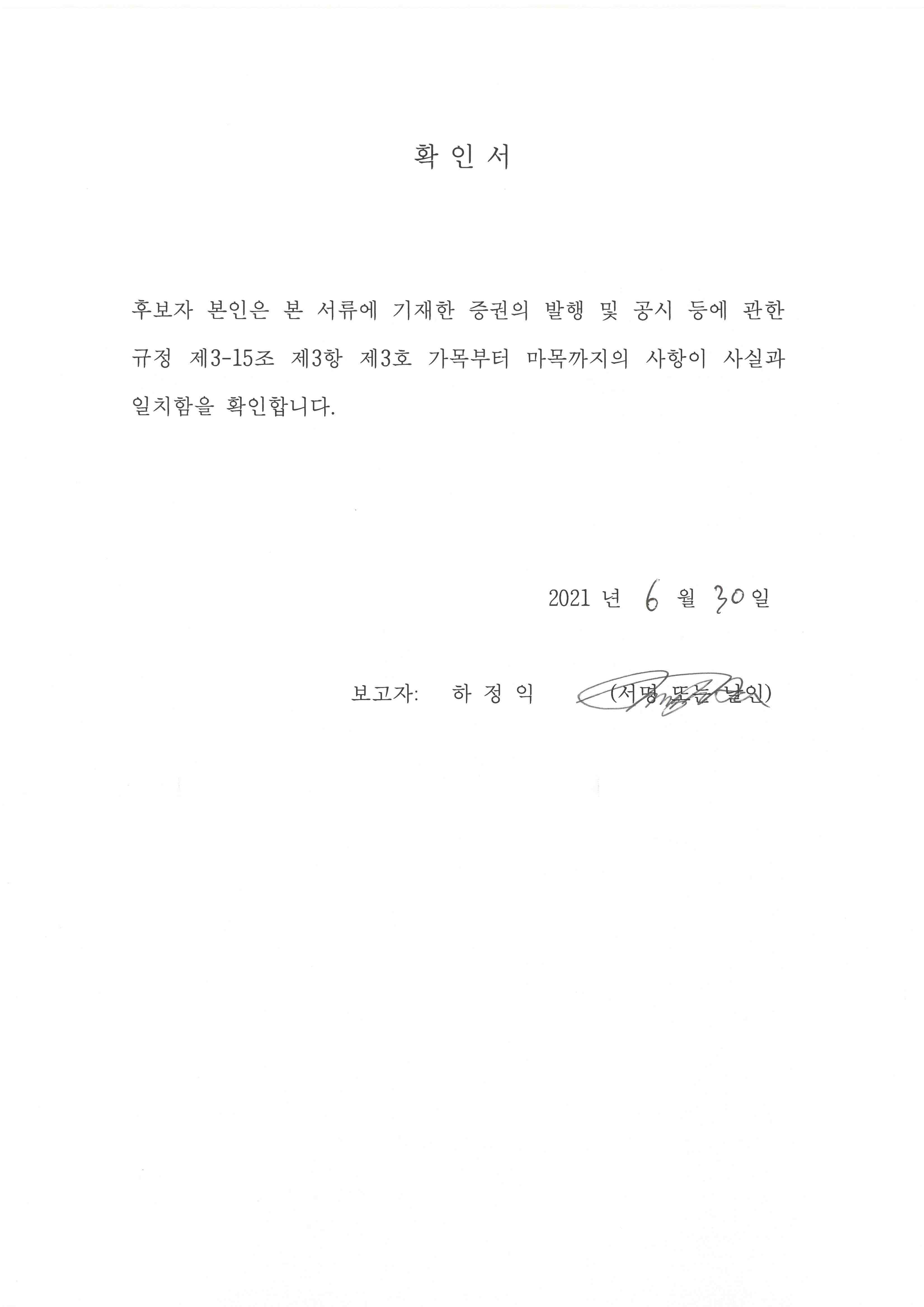 이미지: 확인서_사외이사_하정익_210630
