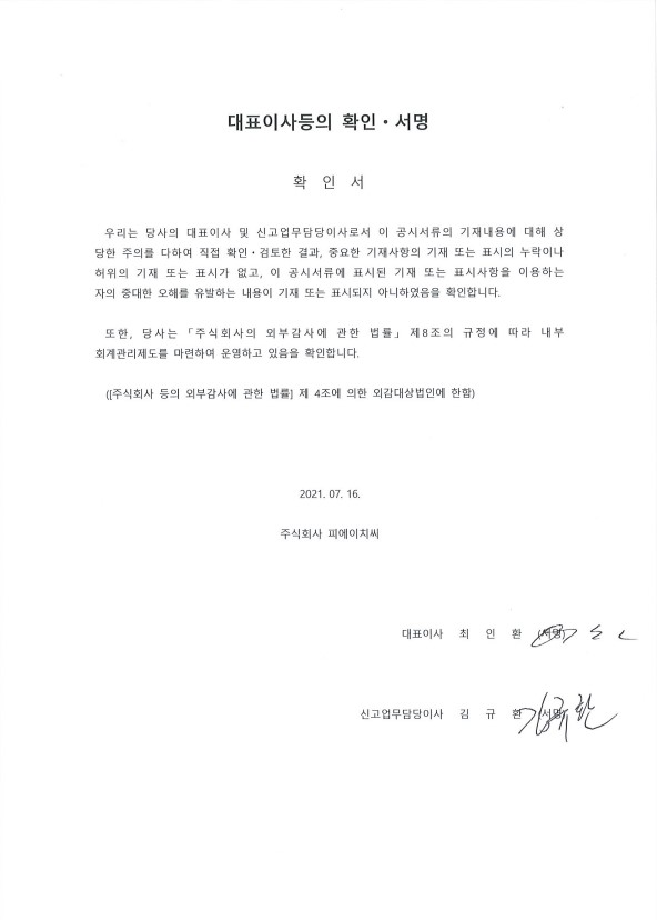 이미지: 대표이사등의 확인서명(20210716)
