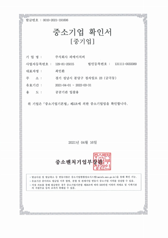 이미지: 주식회사 피에이치씨(중소기업확인서_20210401~20220331)