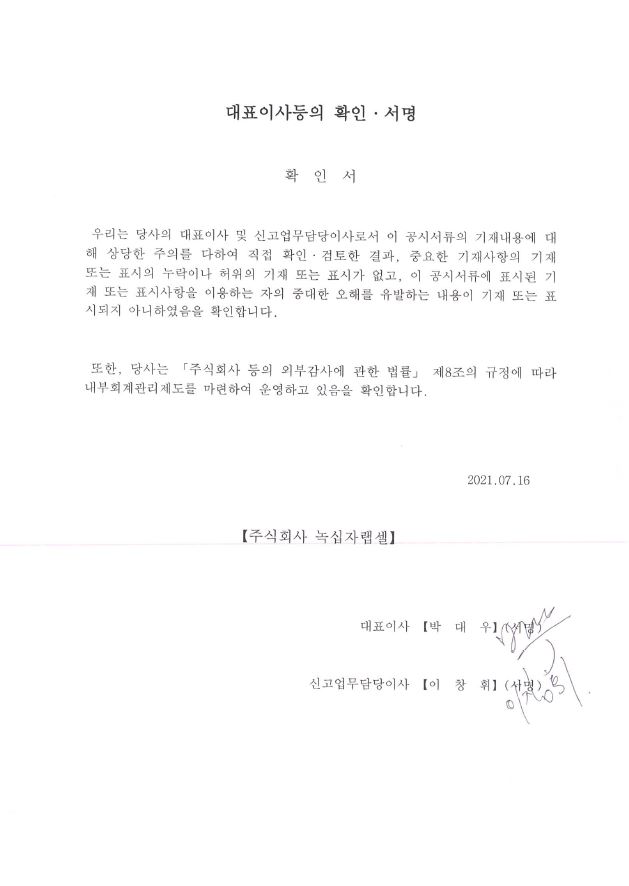 이미지: 대표이사등의확인서명_랩셀